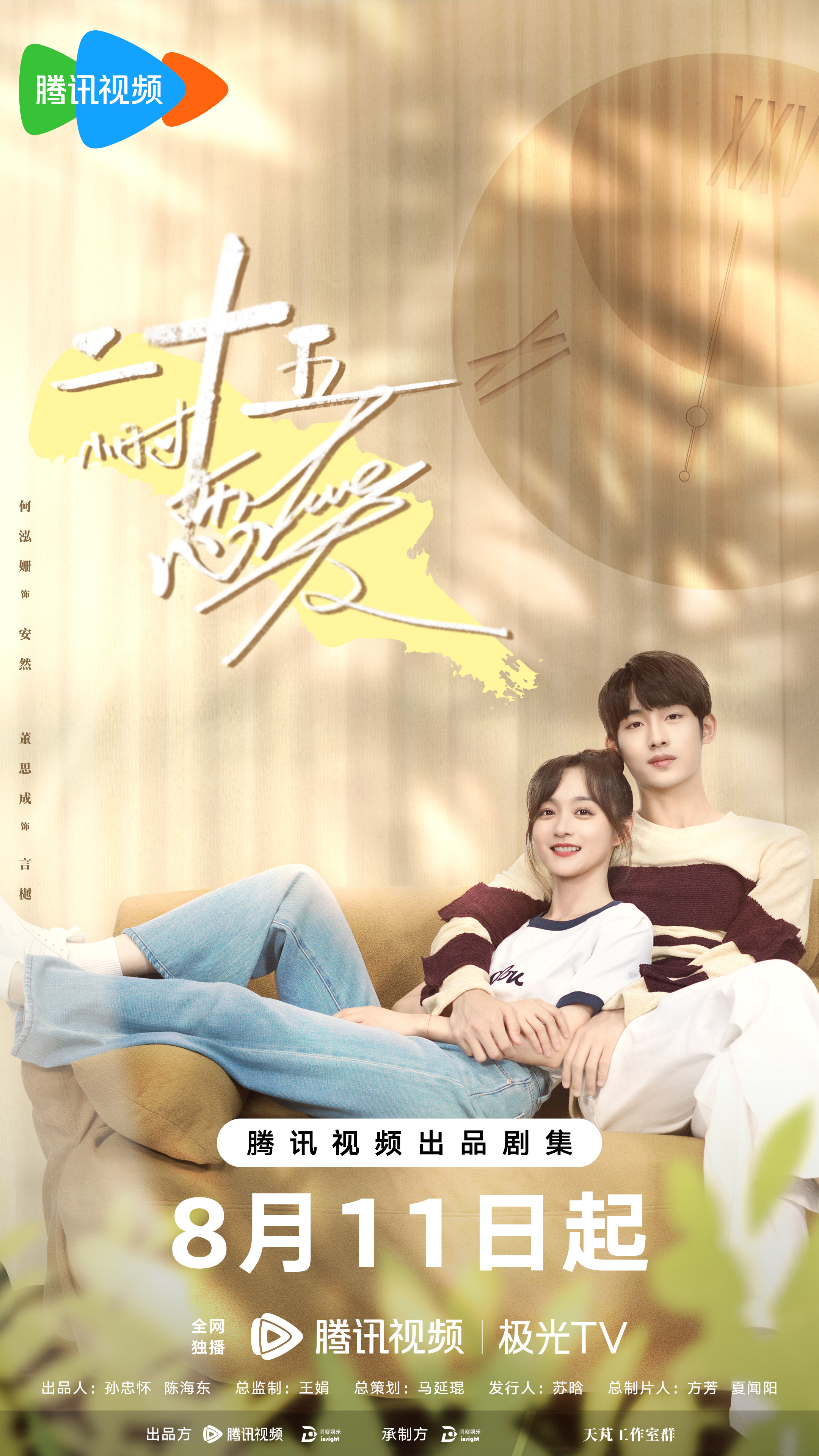 25小时恋爱的海报-正式海报