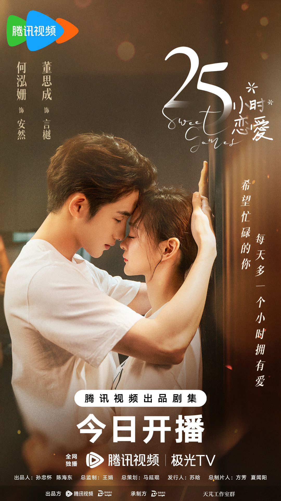 25小时恋爱的海报-正式海报