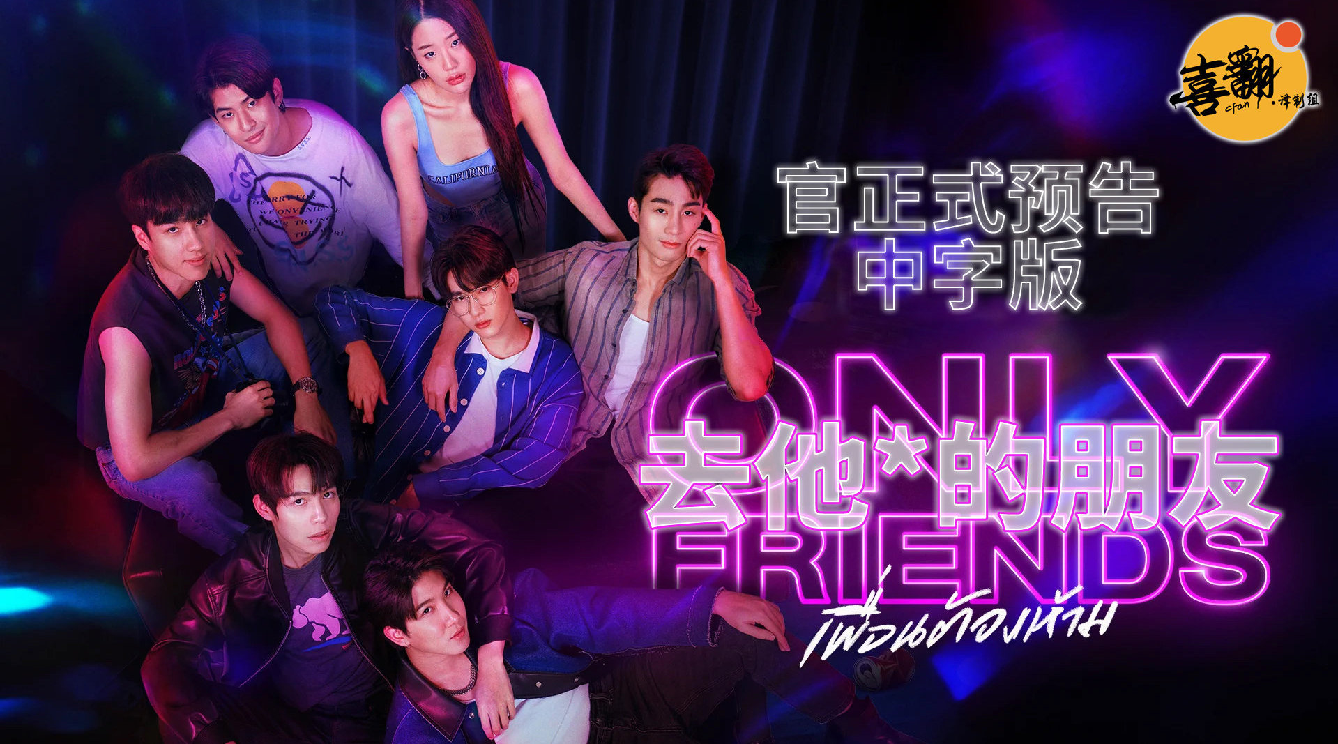 只是朋友的海报-其他海报