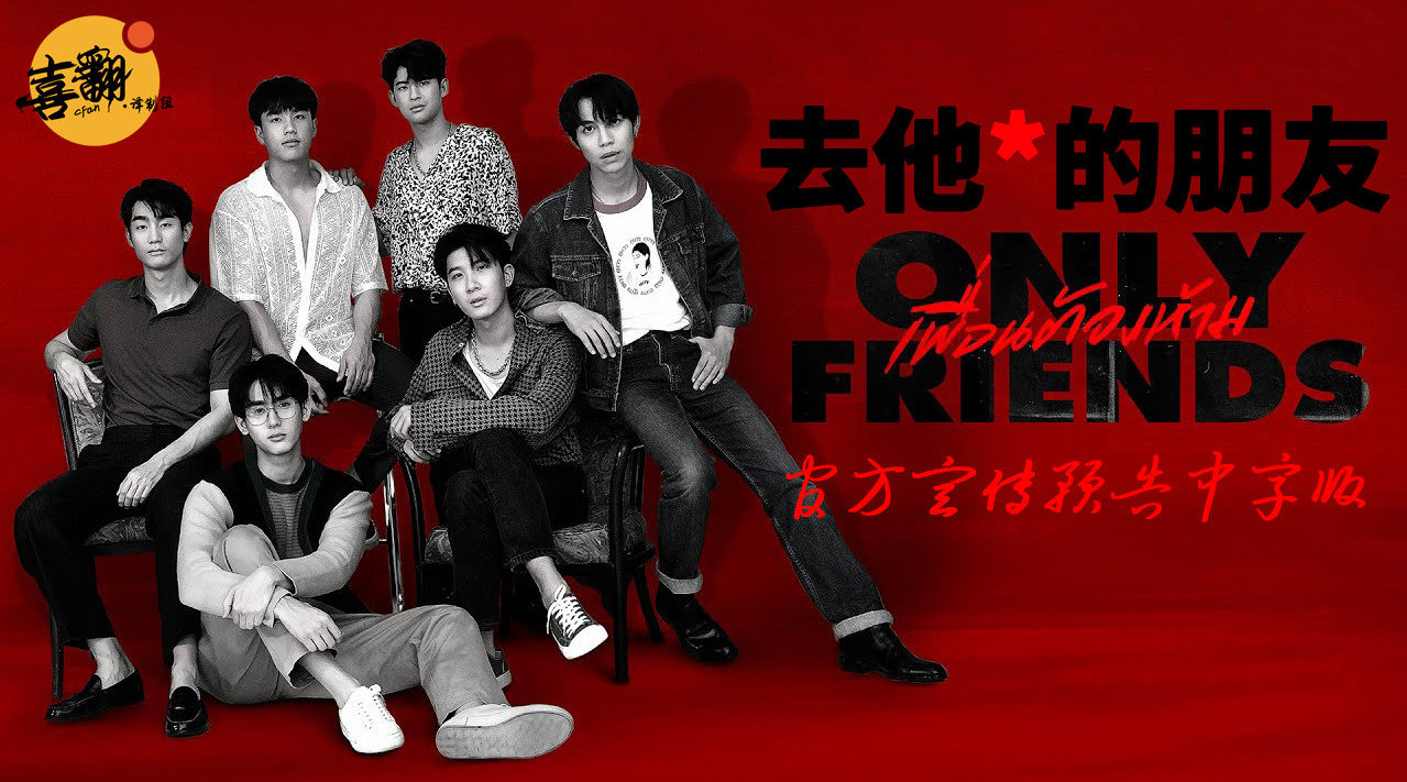 只是朋友的海报-其他海报