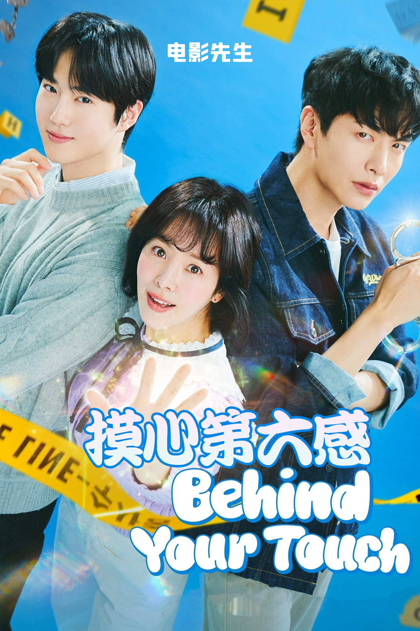 摸心第六感的海报-其他海报