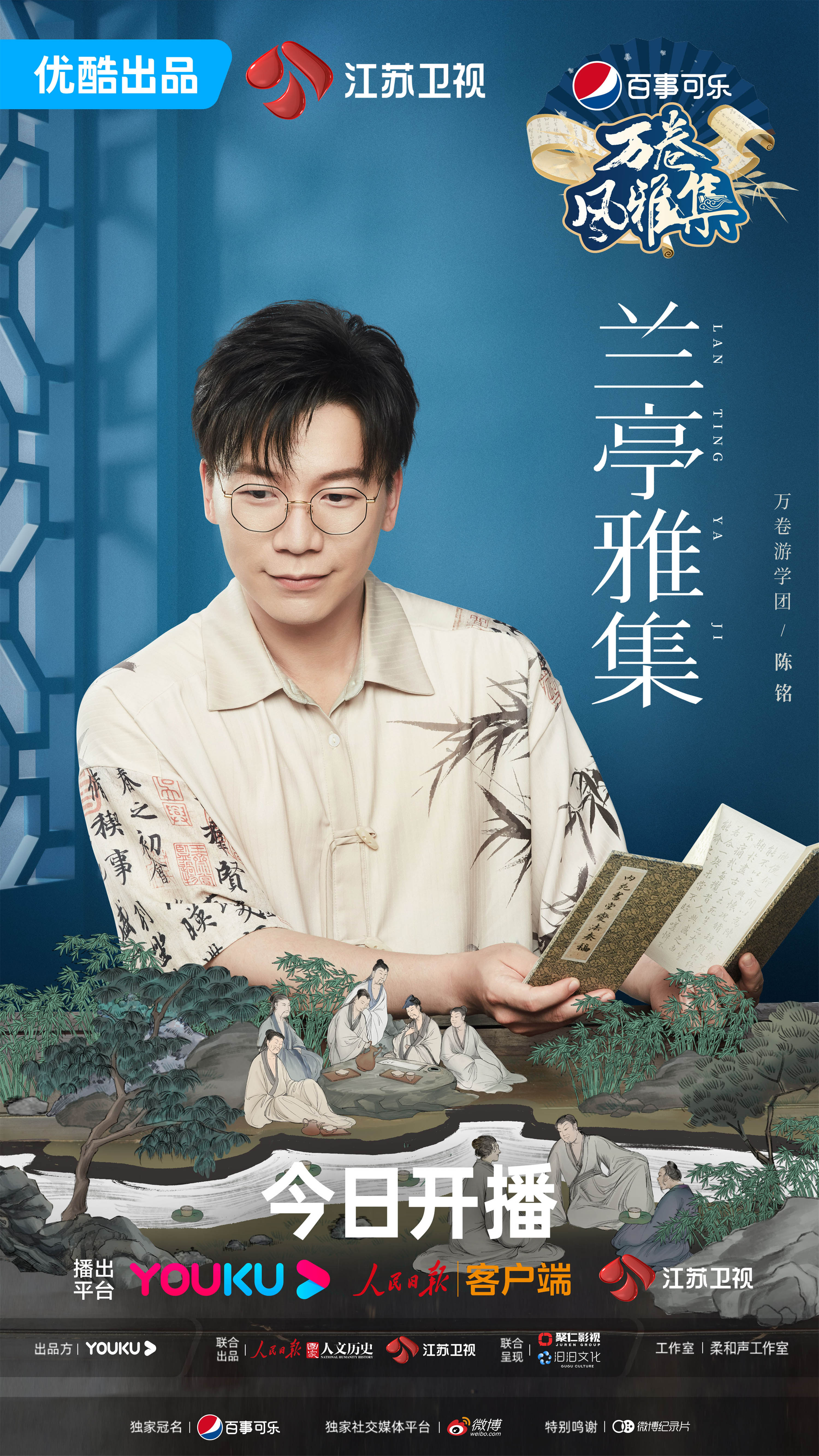 万卷风雅集的海报-角色海报 中国大陆