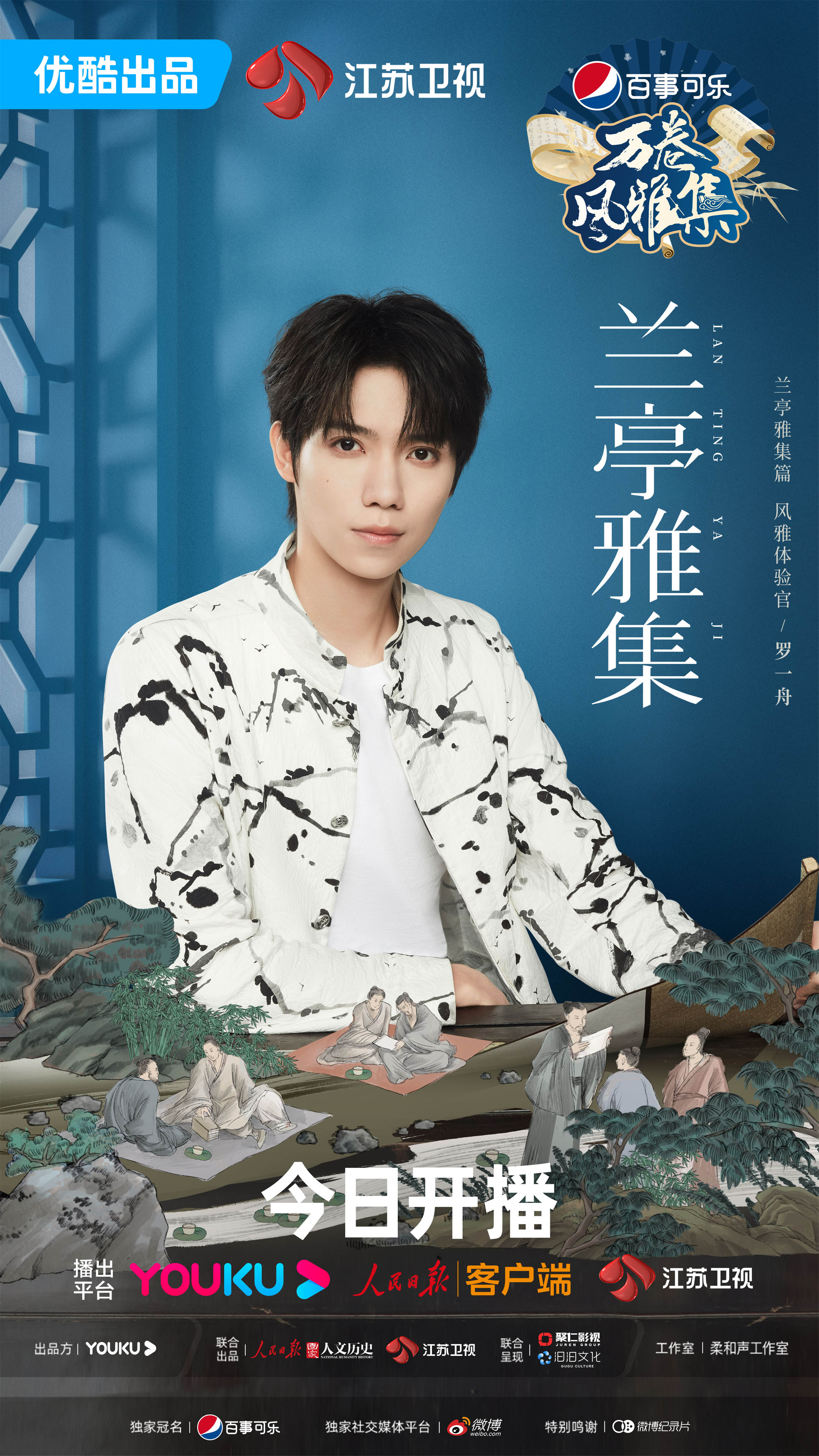 万卷风雅集的海报-角色海报 中国大陆