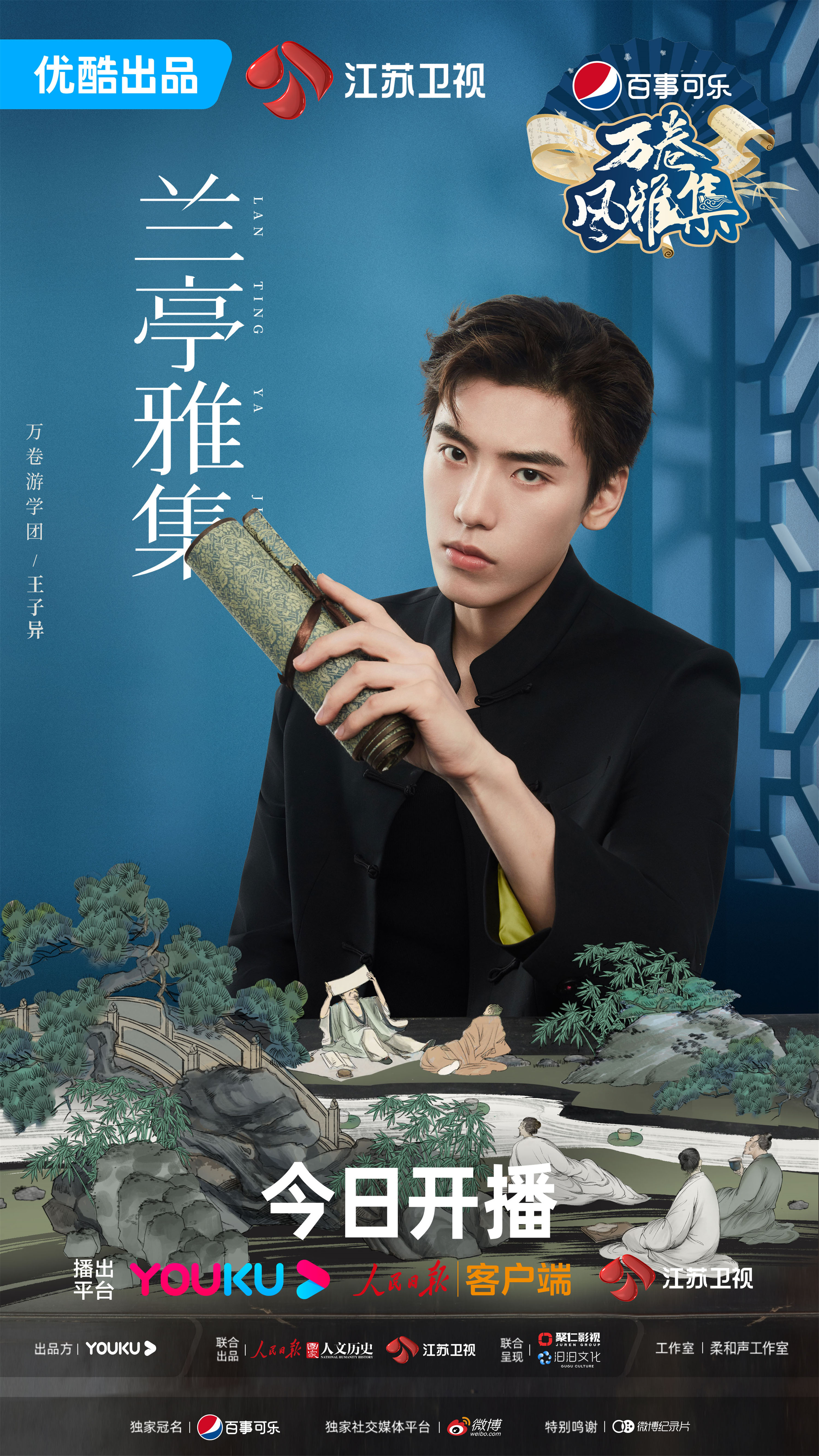 万卷风雅集的海报-角色海报 中国大陆