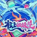 杠上姐妹花