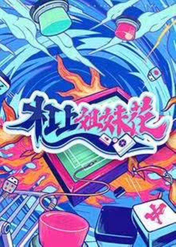 杠上姐妹花的海报-正式海报