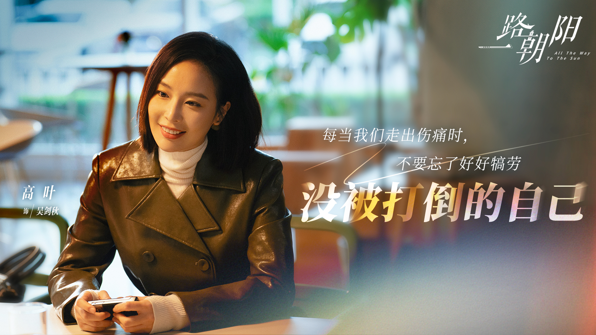 一路朝阳的海报-角色海报