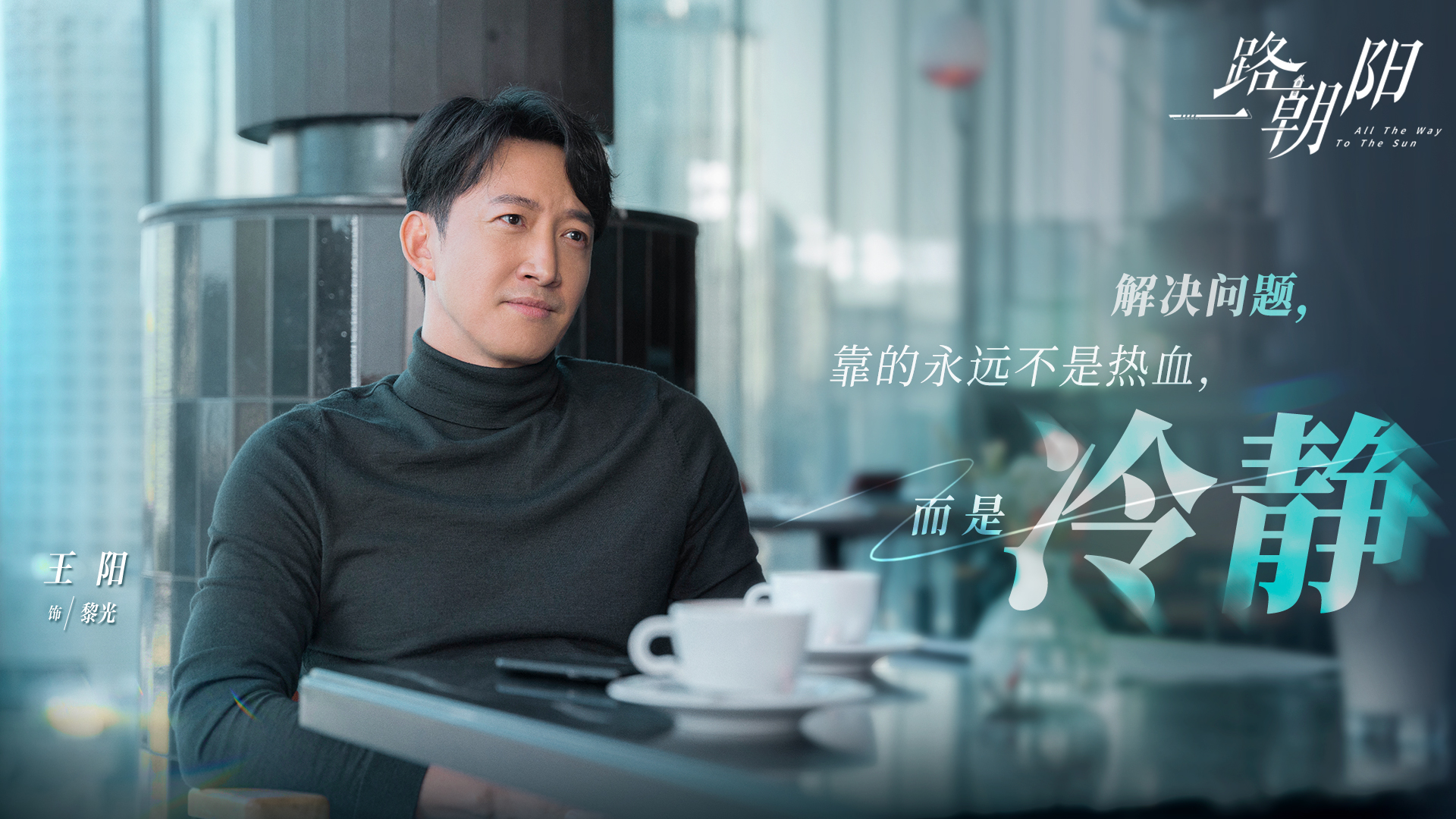 一路朝阳的海报-角色海报