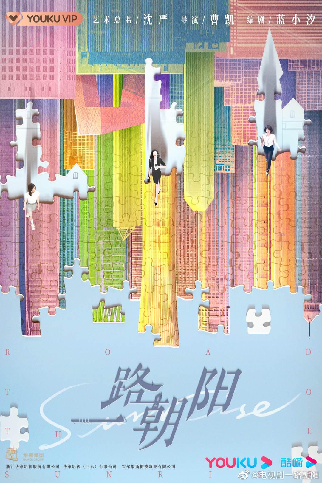 一路朝阳的海报-正式海报