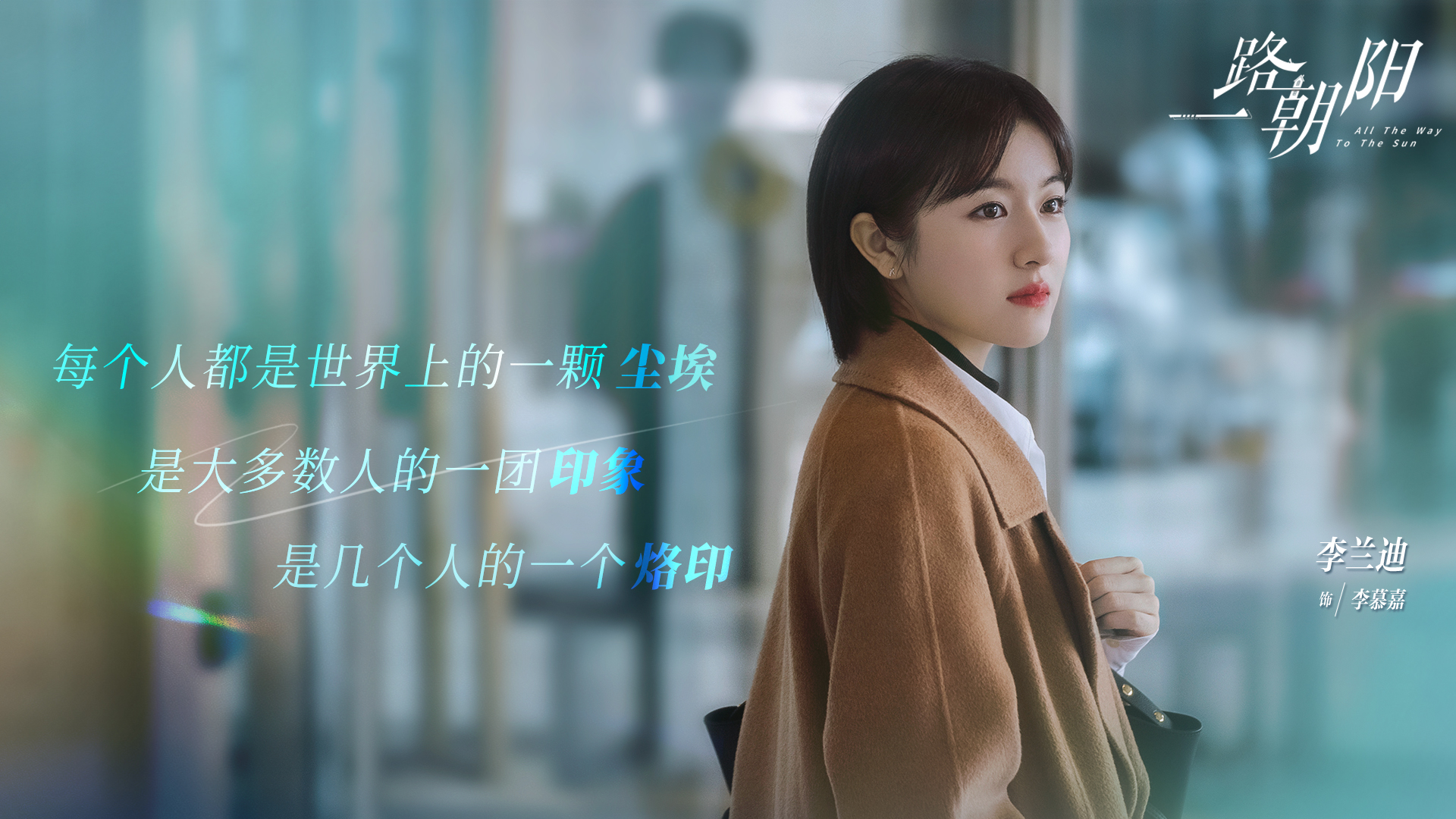 一路朝阳的海报-角色海报