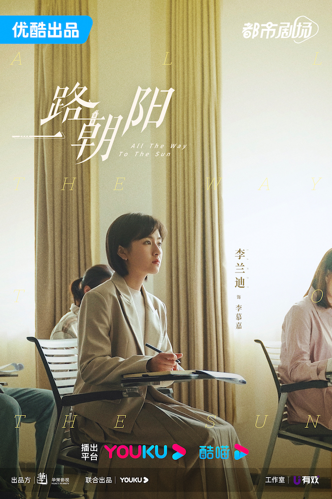 一路朝阳的海报-角色海报 中国大陆