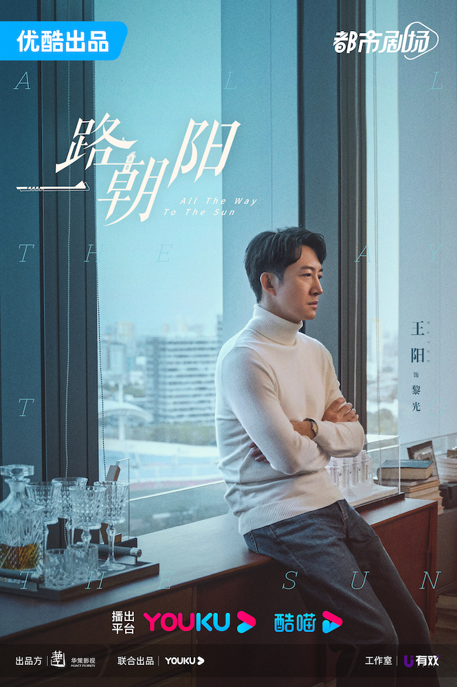 一路朝阳的海报-角色海报 中国大陆