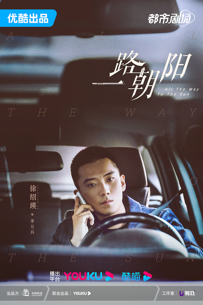 一路朝阳的海报-角色海报 中国大陆