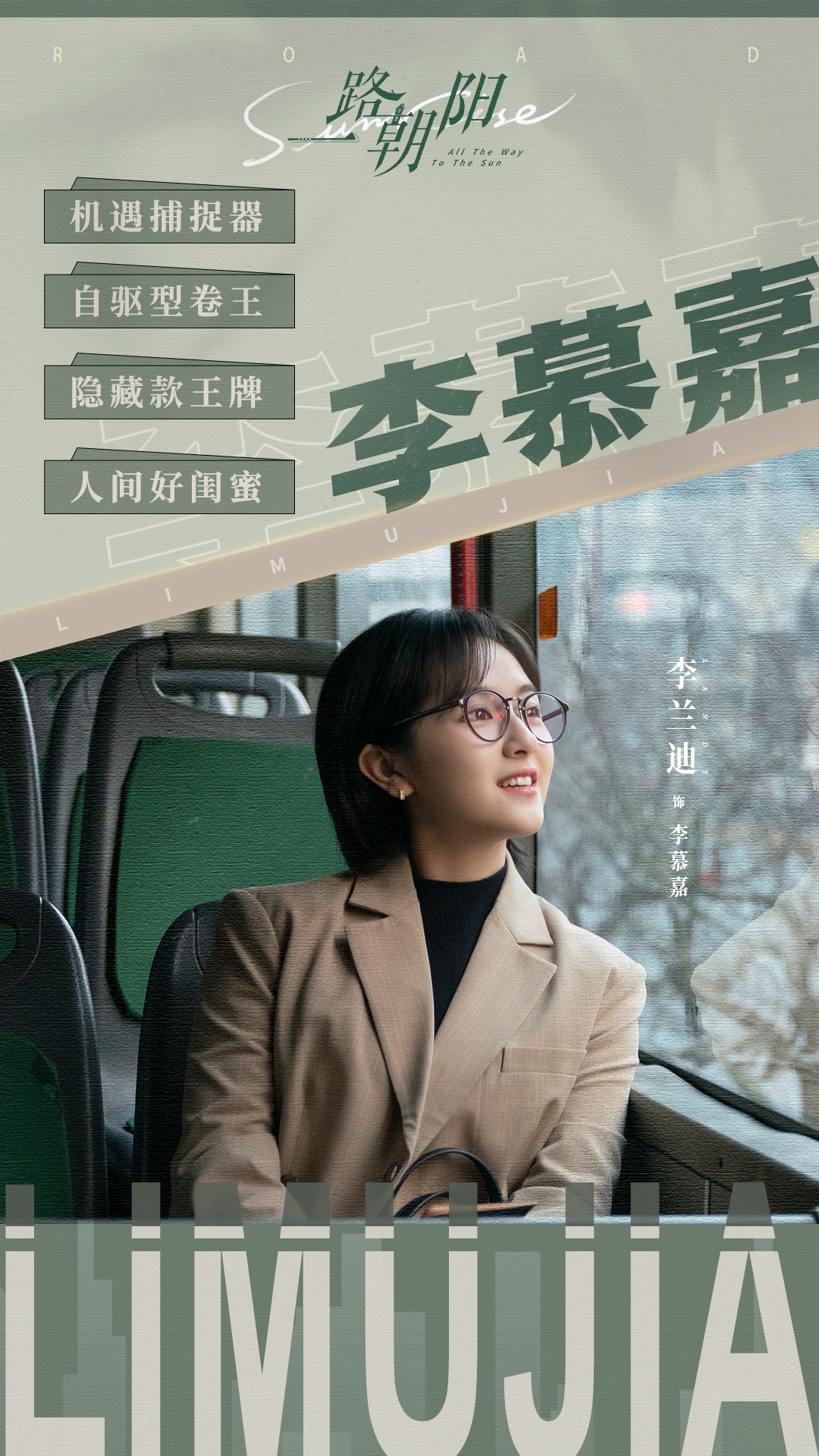 一路朝阳的海报-角色海报 中国大陆