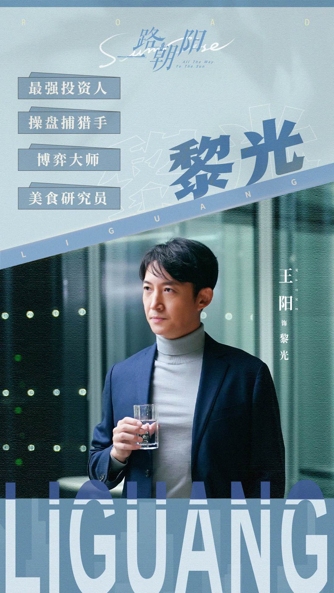 一路朝阳的海报-角色海报 中国大陆