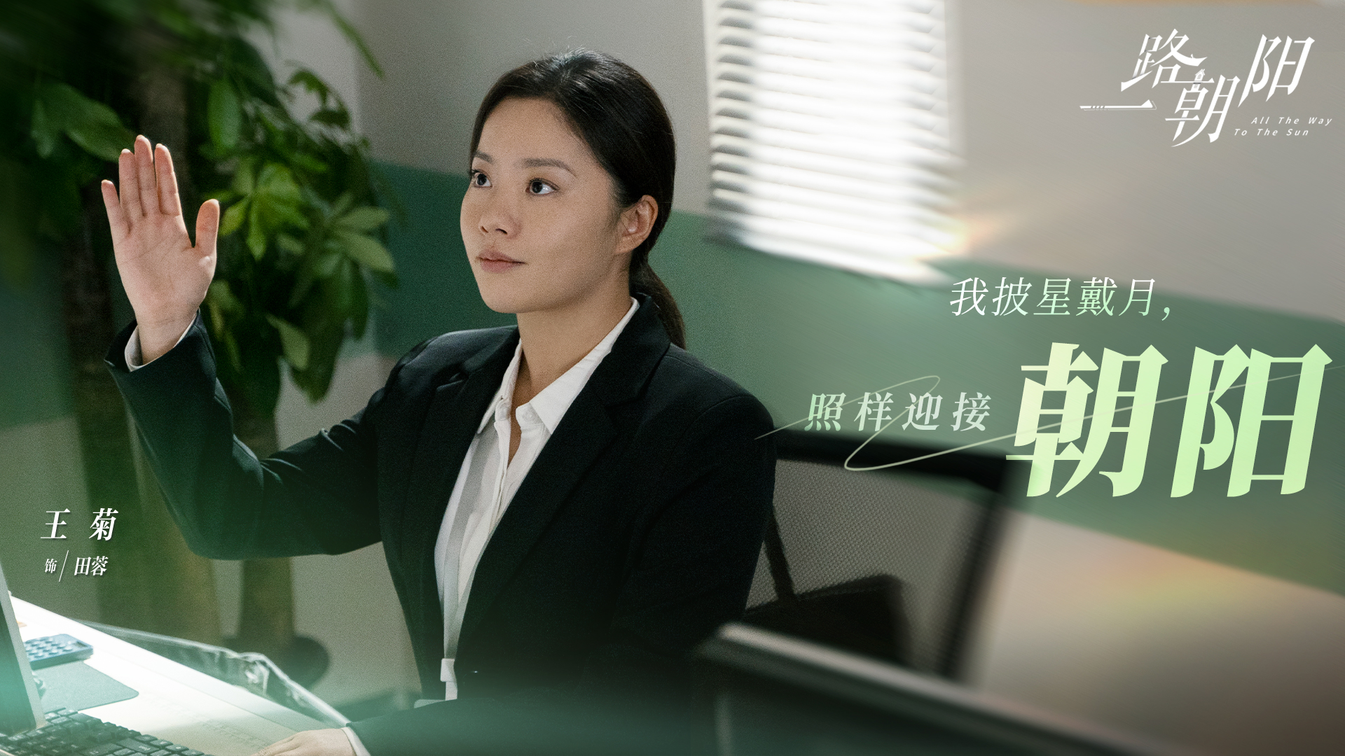 一路朝阳的海报-角色海报