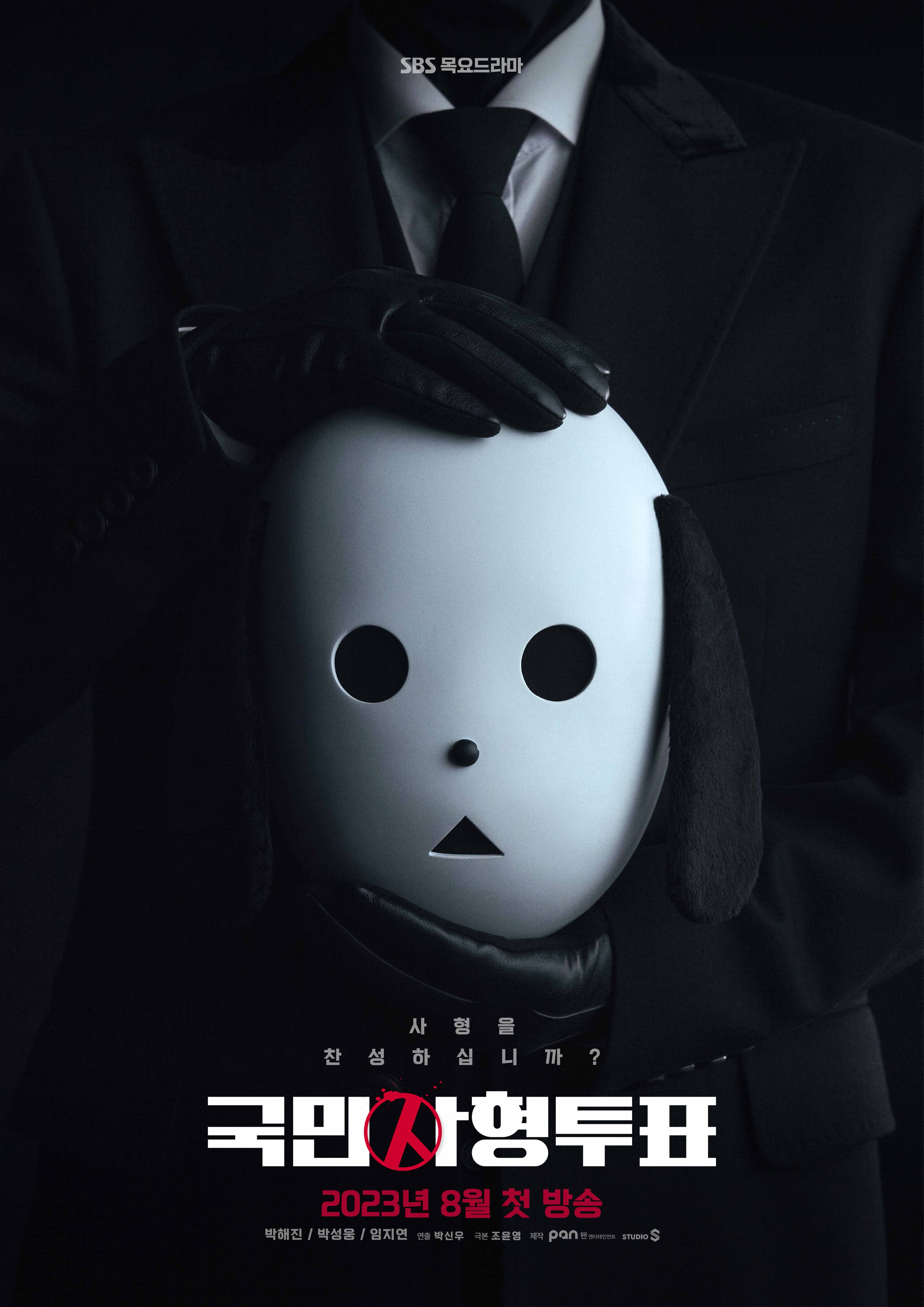 国民死刑投票的海报-正式海报 韩国