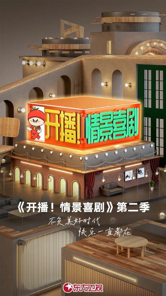 开播！情景喜剧 第二季的海报-正式海报