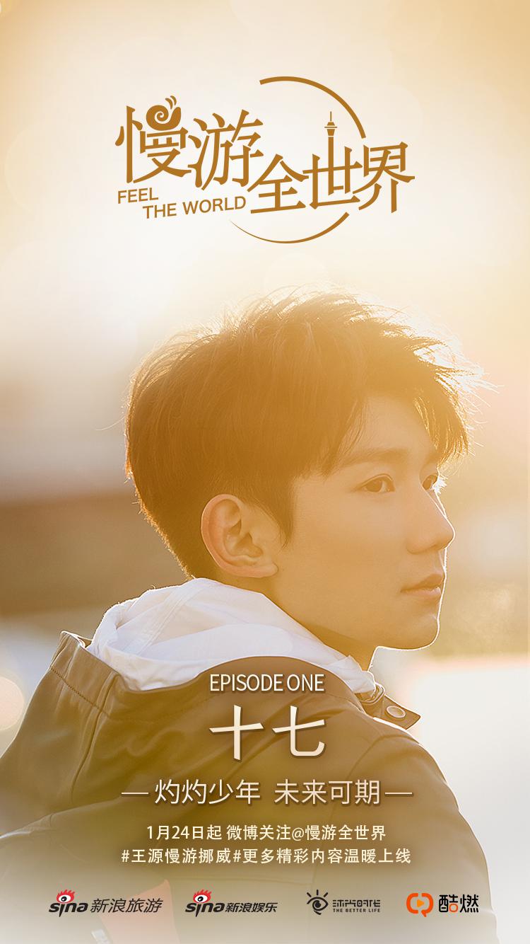 慢游全世界 第一季的海报-正式海报