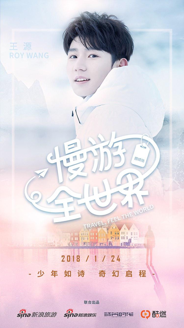 慢游全世界 第一季的海报-正式海报