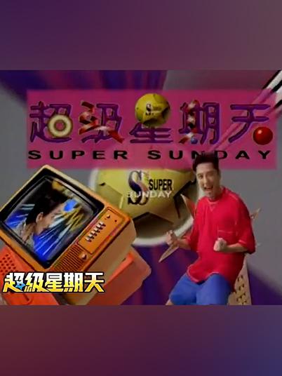 超级星期天的海报-正式海报