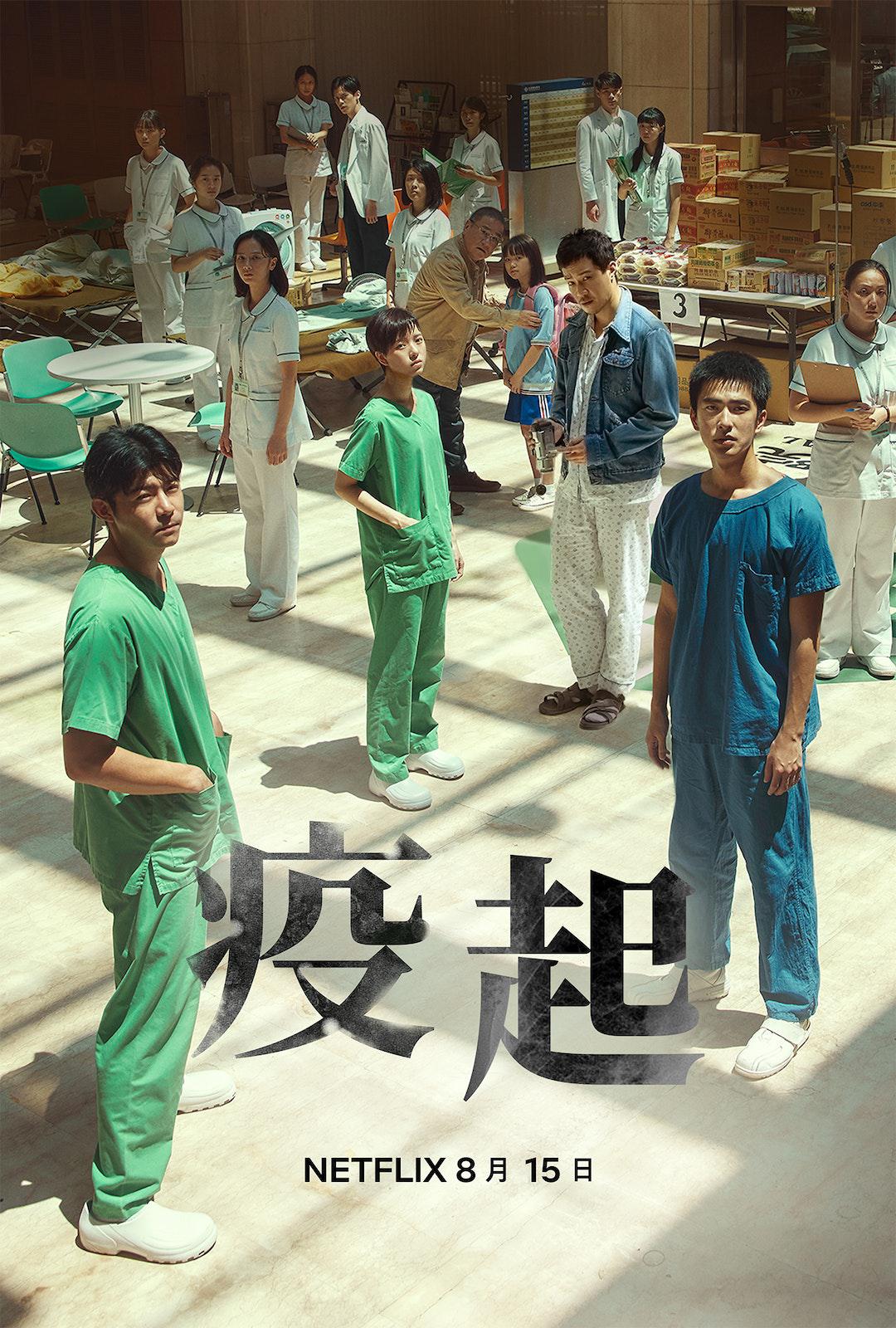 疫起的海报-正式海报