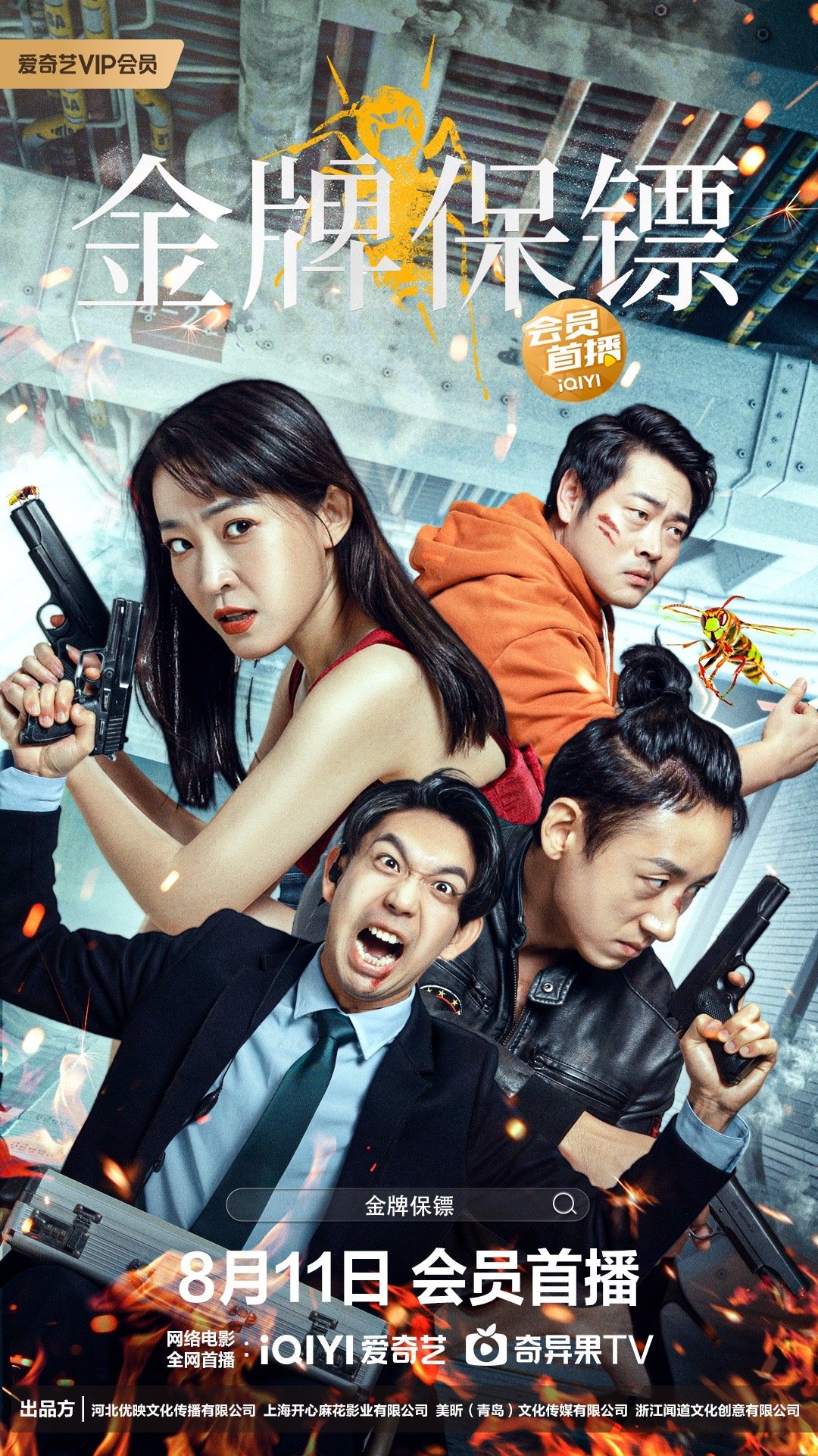 金牌保镖的海报-正式海报 中国大陆