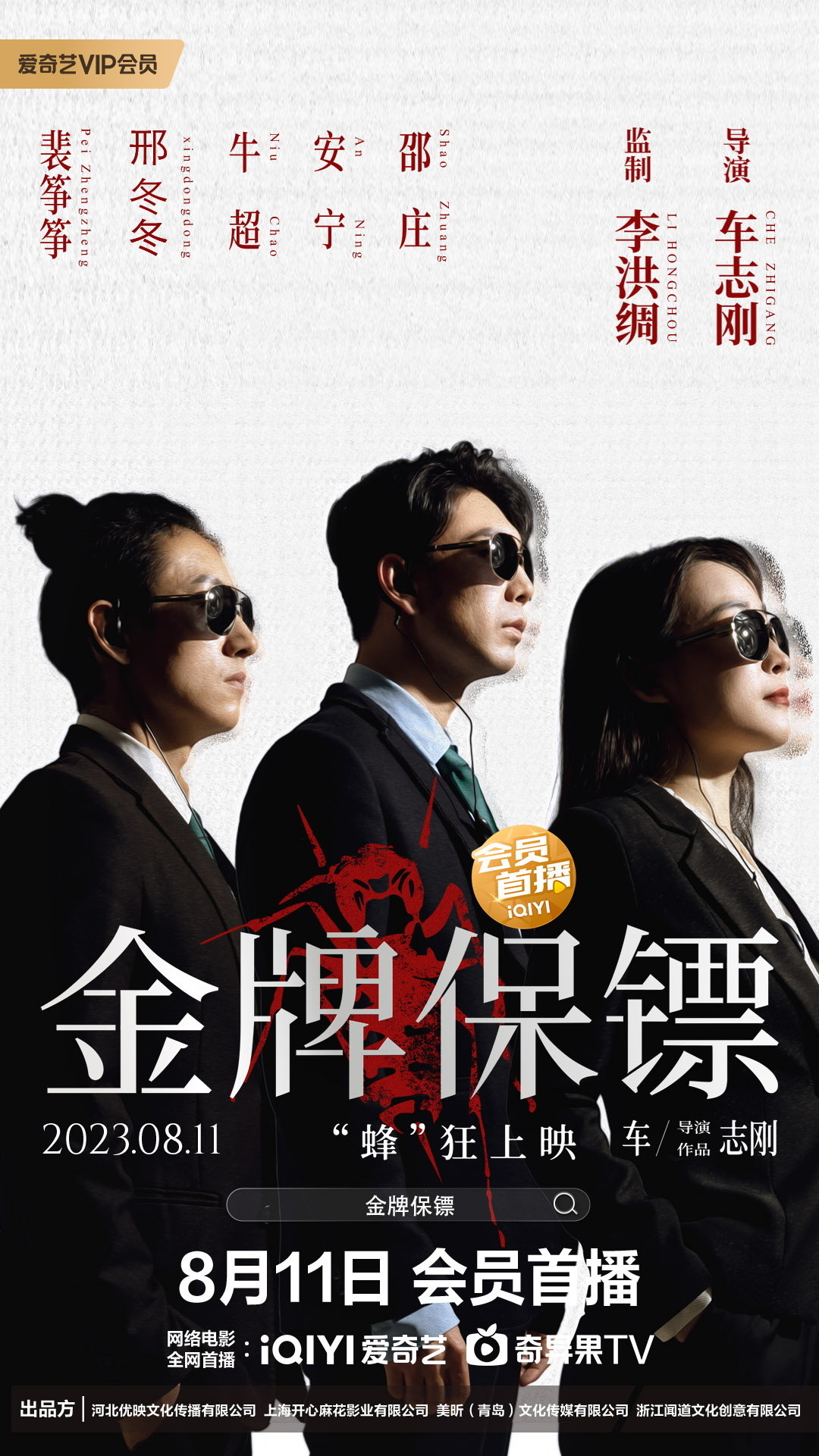 金牌保镖的海报-正式海报 中国大陆