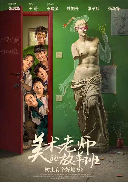 树上有个好地方2：美术老师的放羊班的海报-正式海报