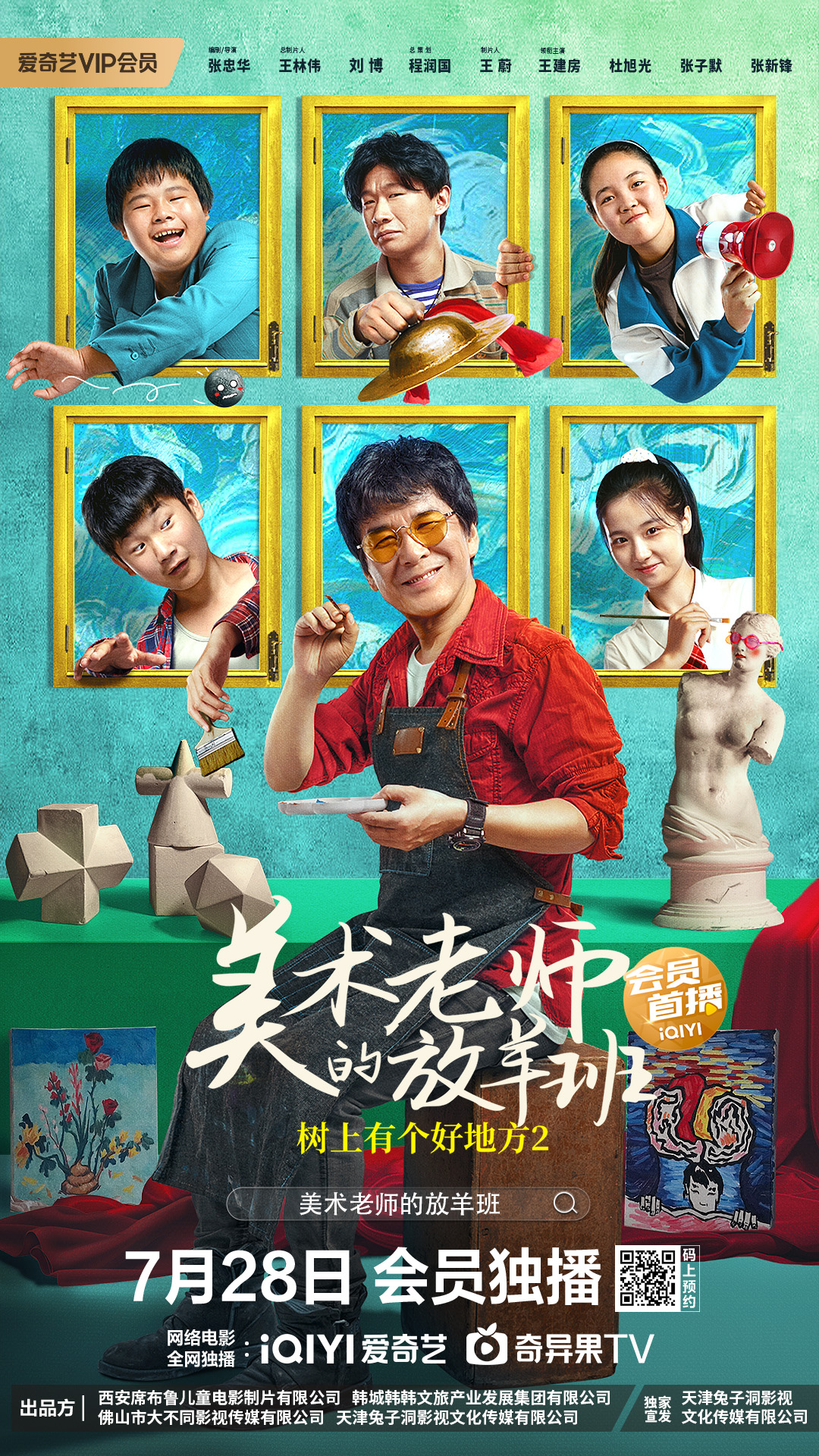 树上有个好地方2：美术老师的放羊班的海报-正式海报 中国大陆