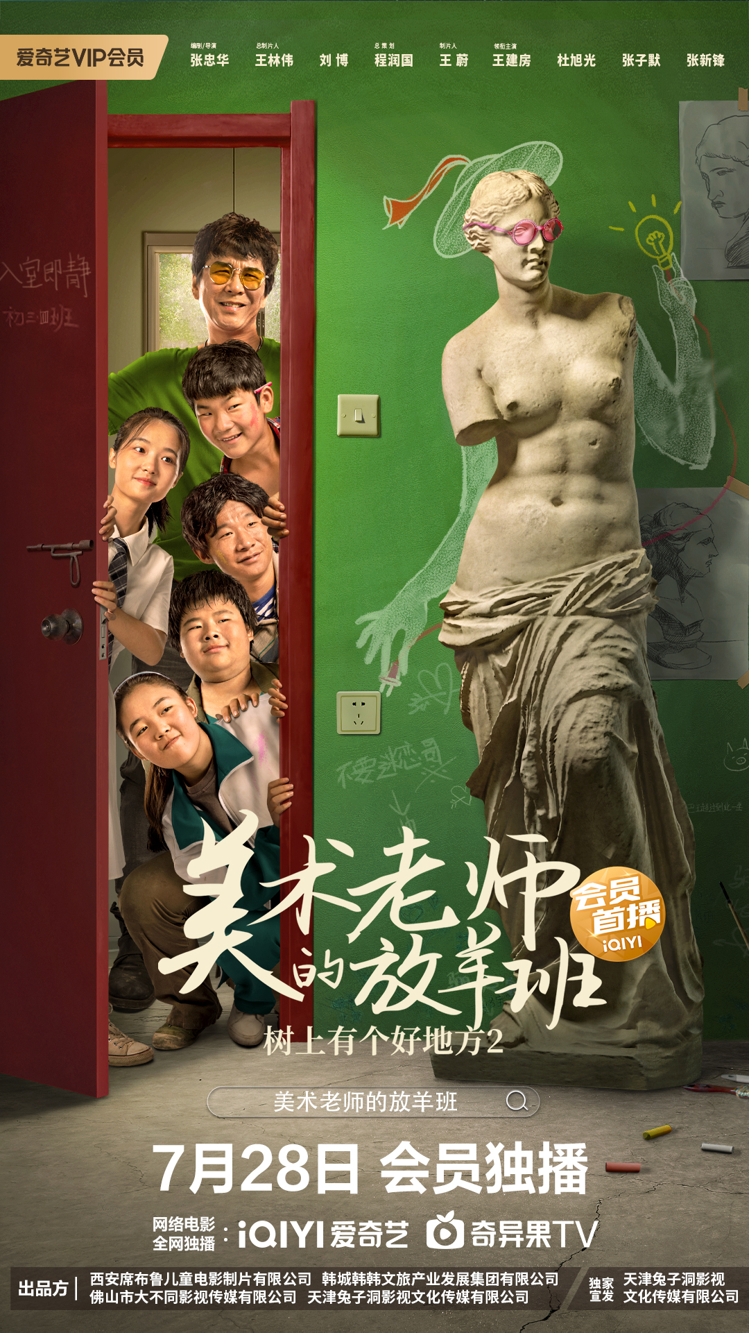 树上有个好地方2：美术老师的放羊班的海报-正式海报 中国大陆