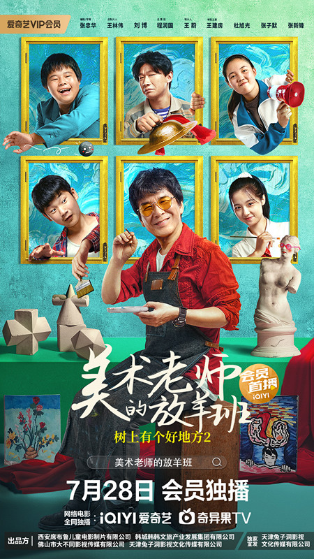 树上有个好地方2：美术老师的放羊班的海报-正式海报 中国大陆