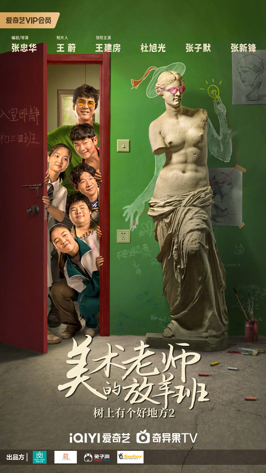 树上有个好地方2：美术老师的放羊班的海报-预告海报 中国大陆