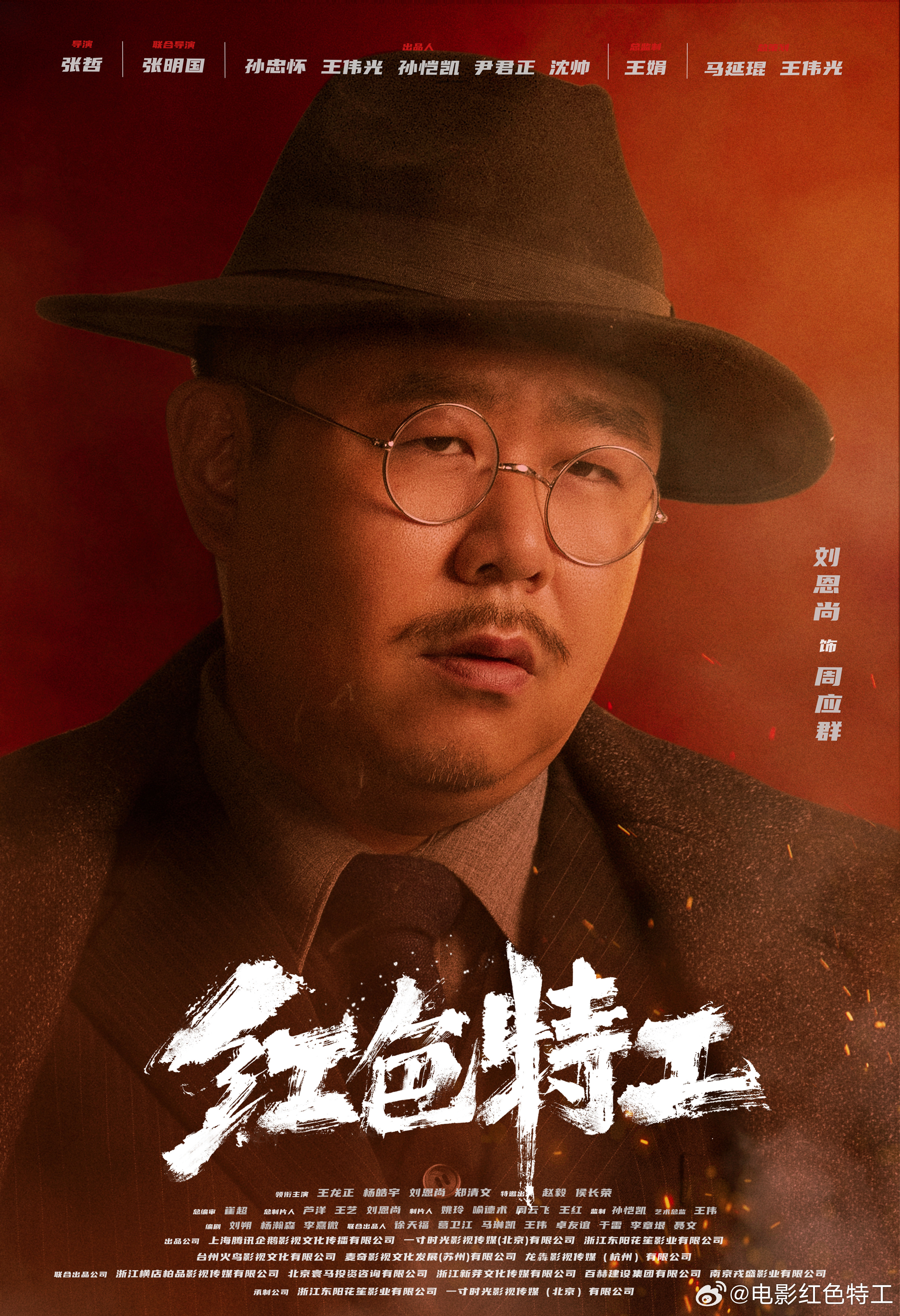 红色特工的海报-角色海报