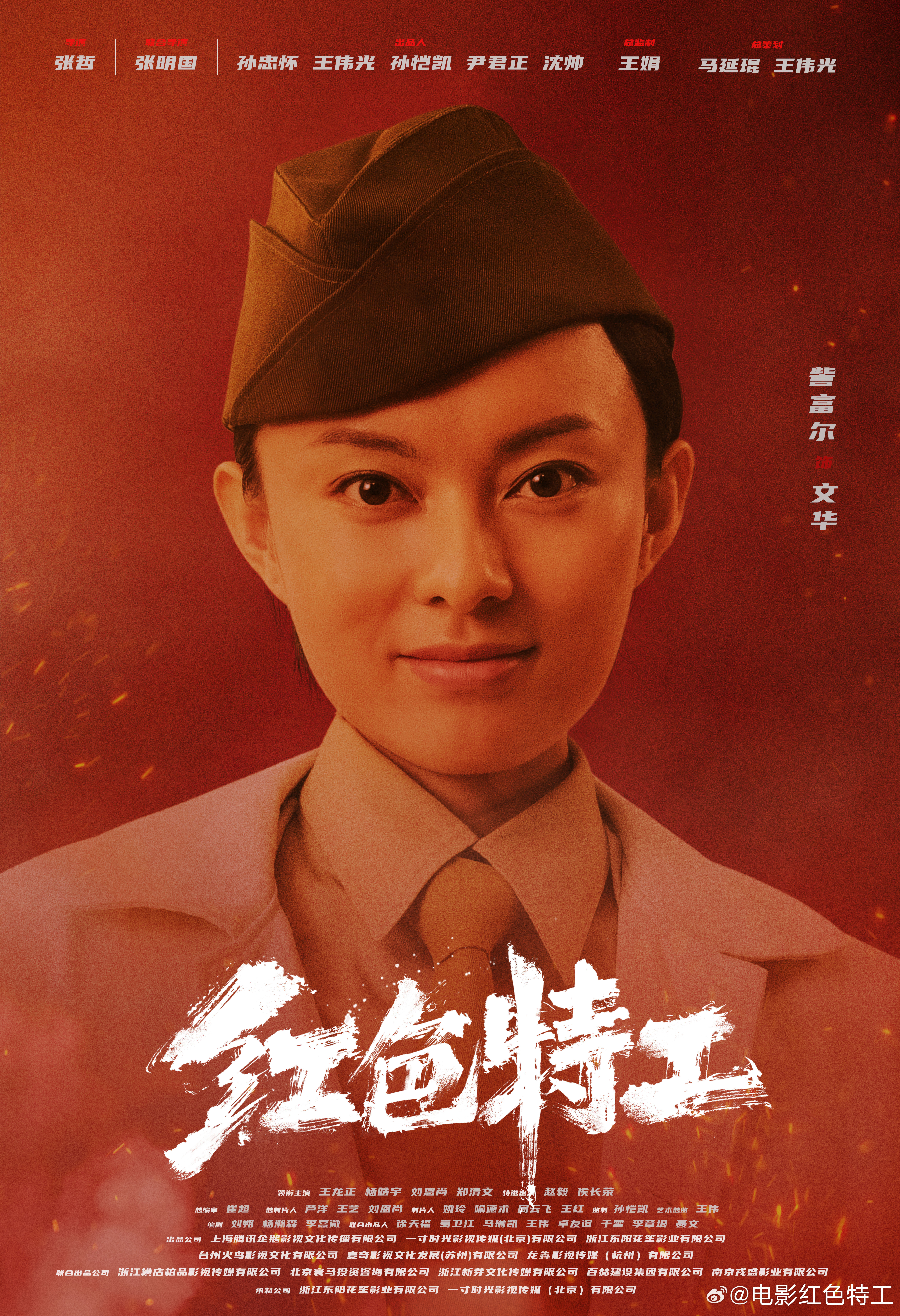 红色特工的海报-角色海报