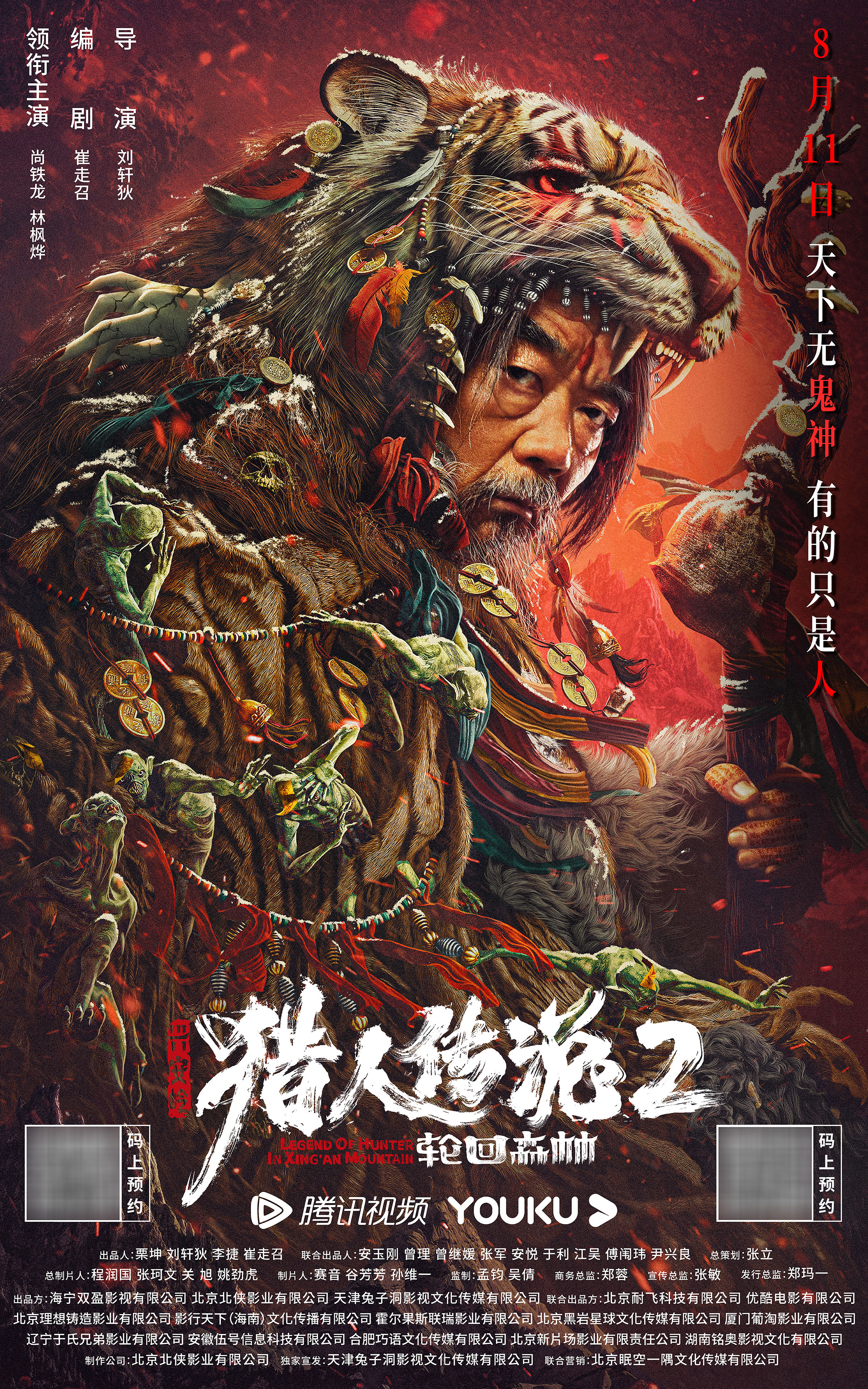 兴安岭猎人2轮回森林的海报-正式海报 中国大陆