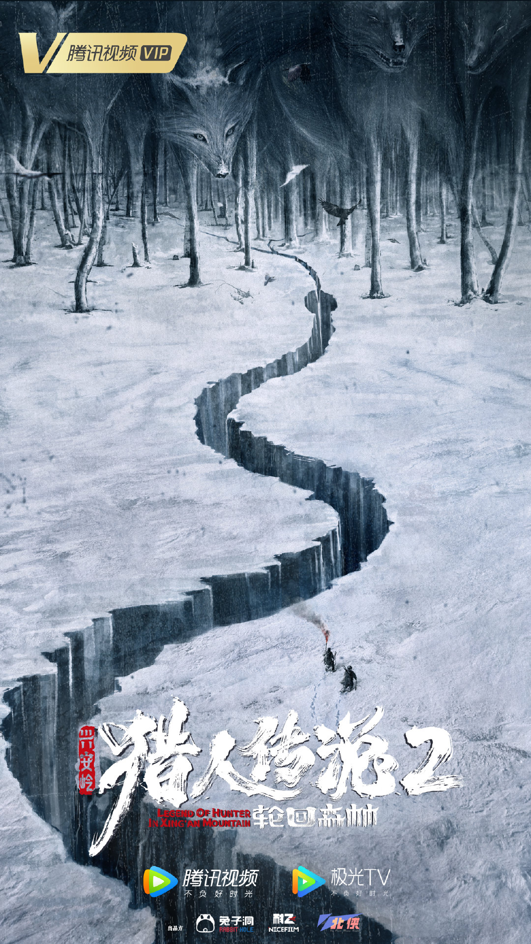 兴安岭猎人2轮回森林的海报-预告海报 中国大陆