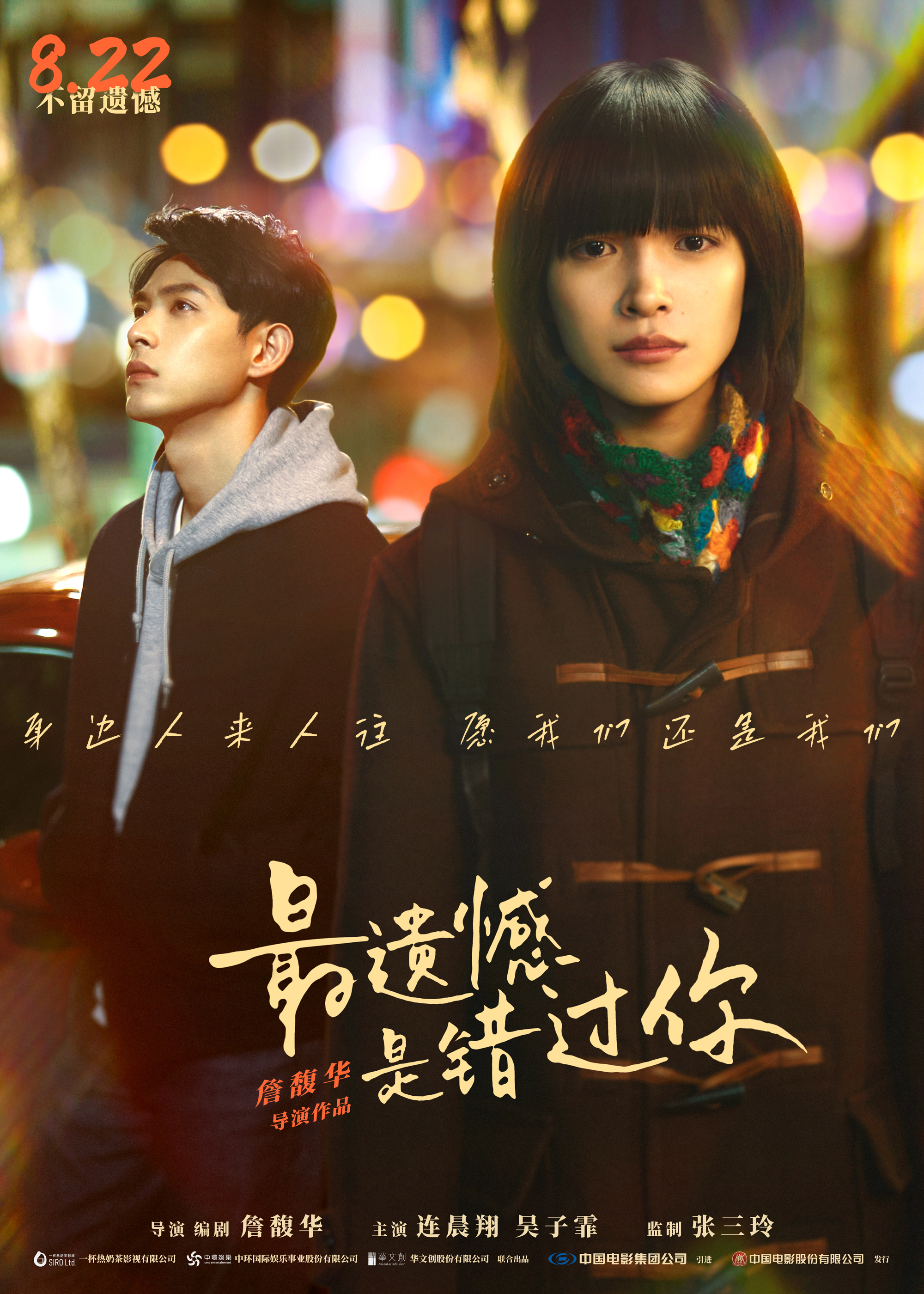 最遗憾是错过你的海报-正式海报 中国大陆
