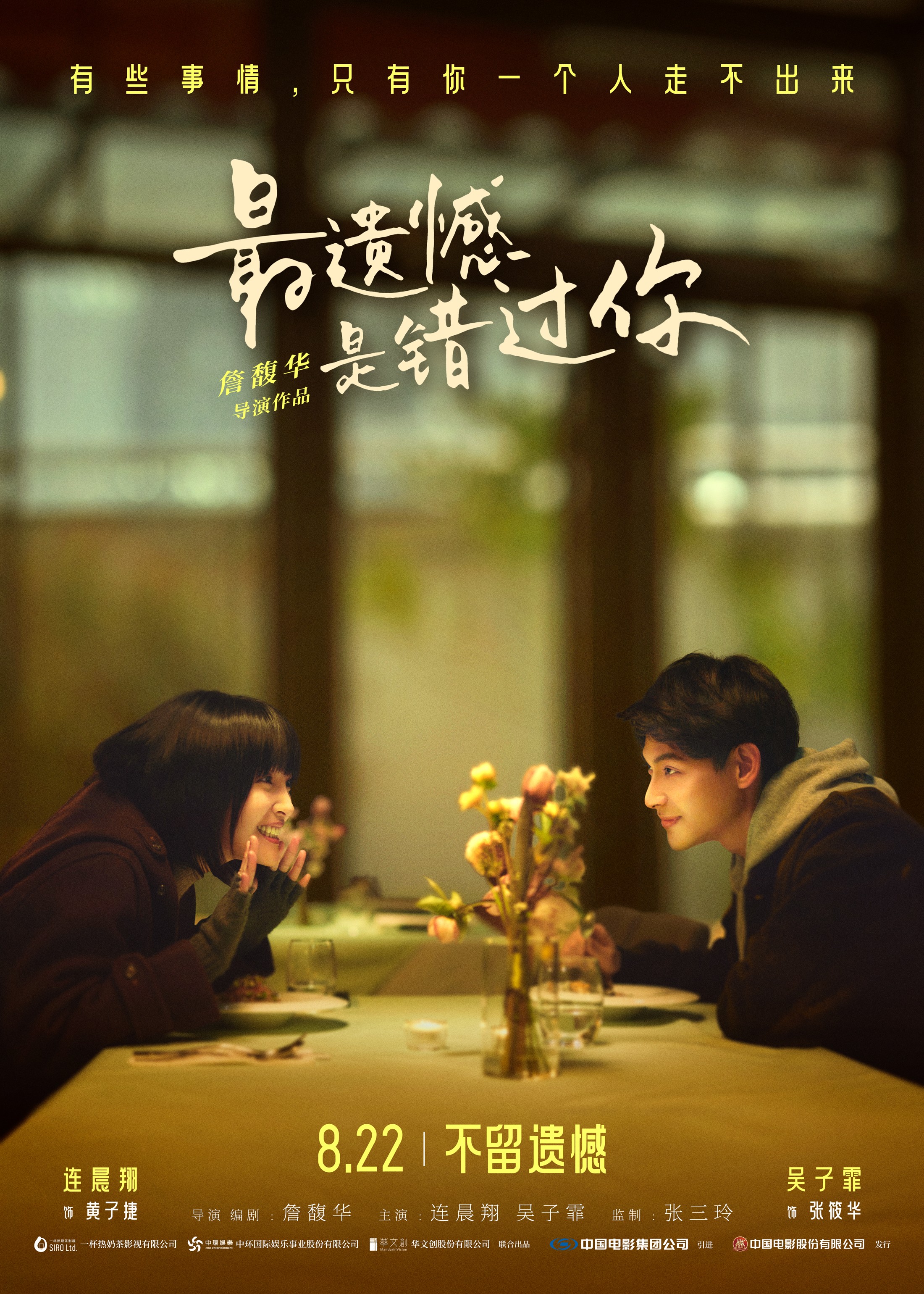 最遗憾是错过你的海报-正式海报 中国大陆