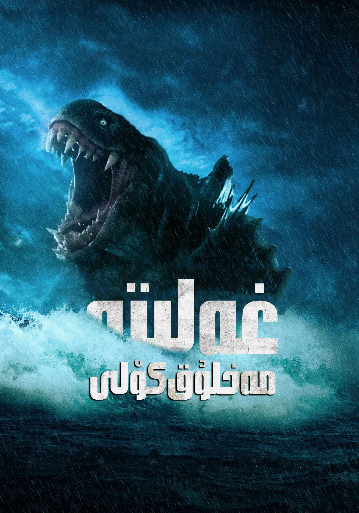 湄公河巨兽的海报-正式海报