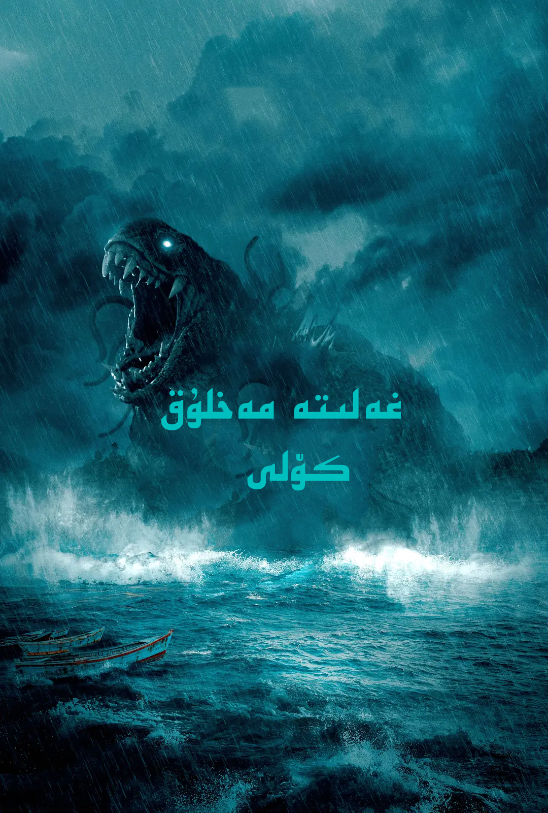 湄公河巨兽的海报-其他海报