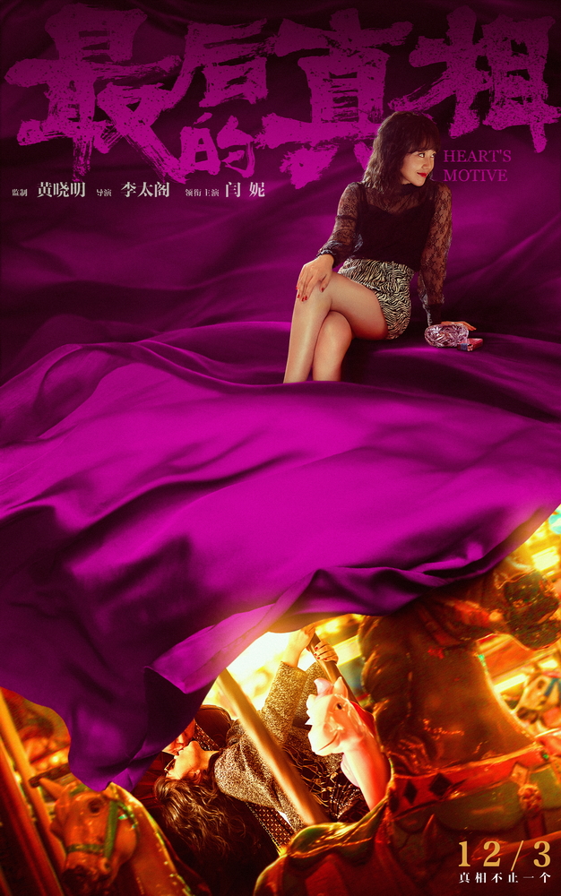 最后的真相的海报-角色海报 中国大陆