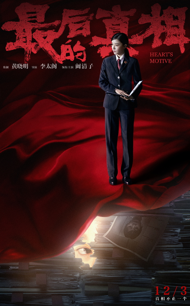 最后的真相的海报-角色海报 中国大陆