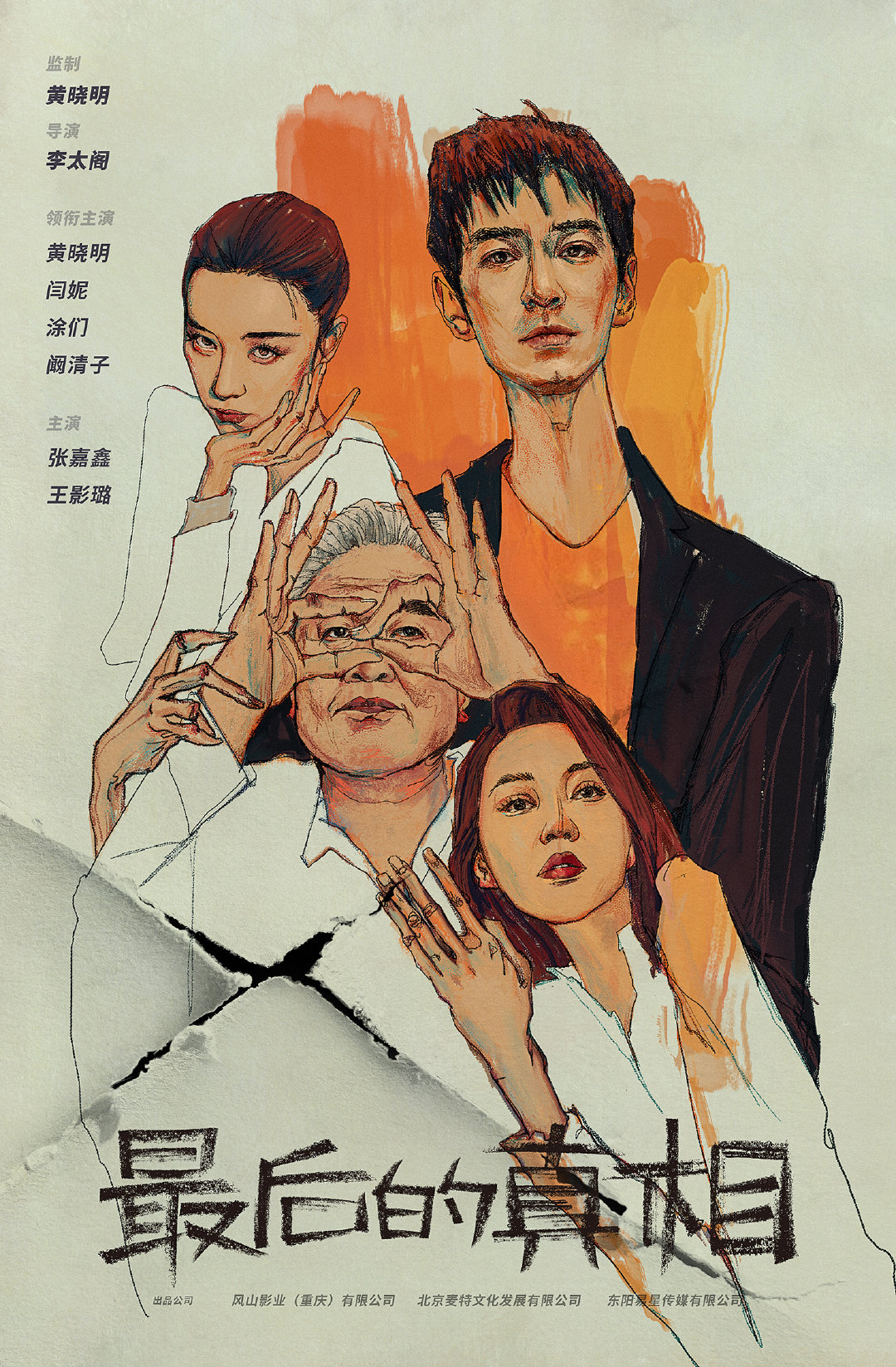 最后的真相的海报-预告海报 中国大陆