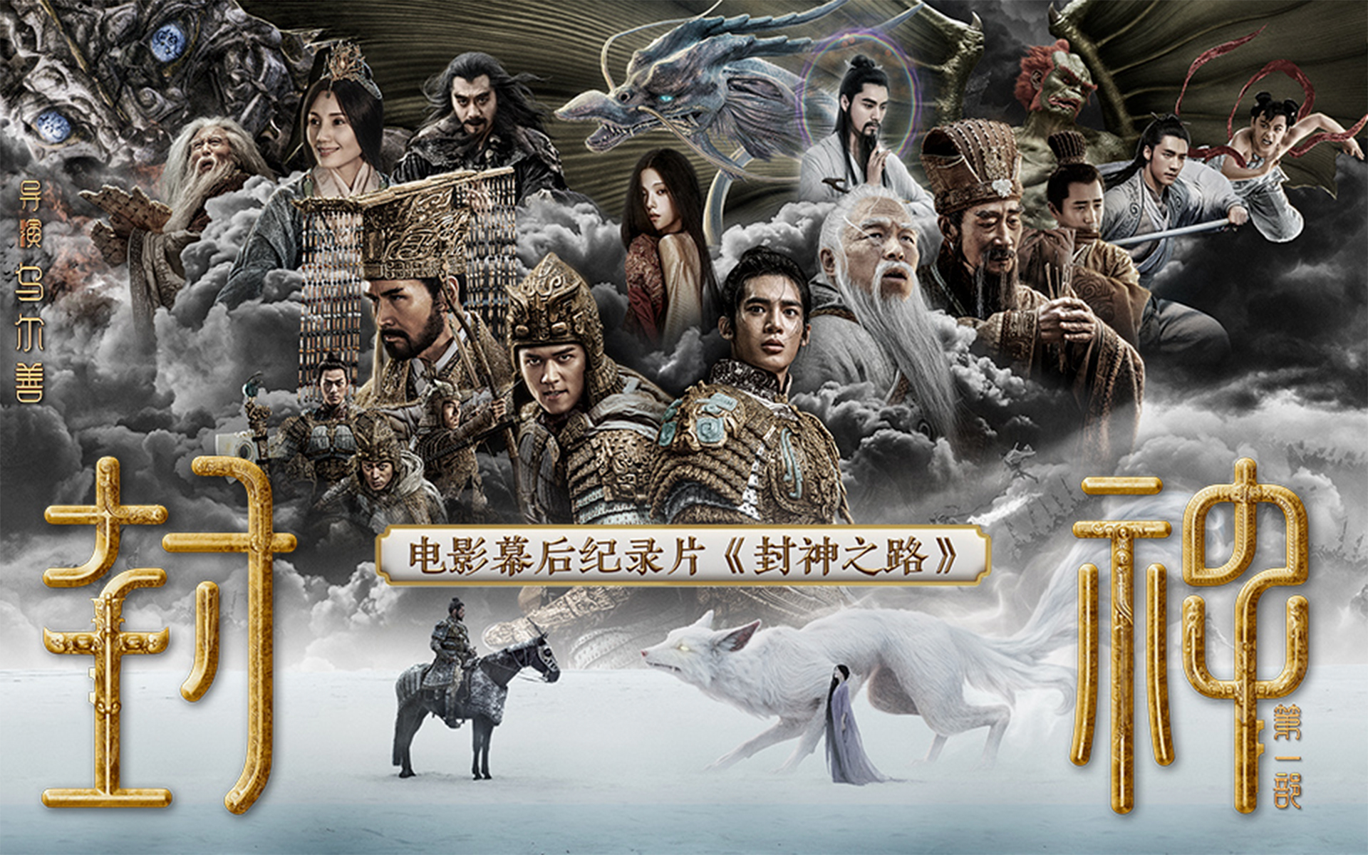 封神之路的海报-预告海报 中国大陆