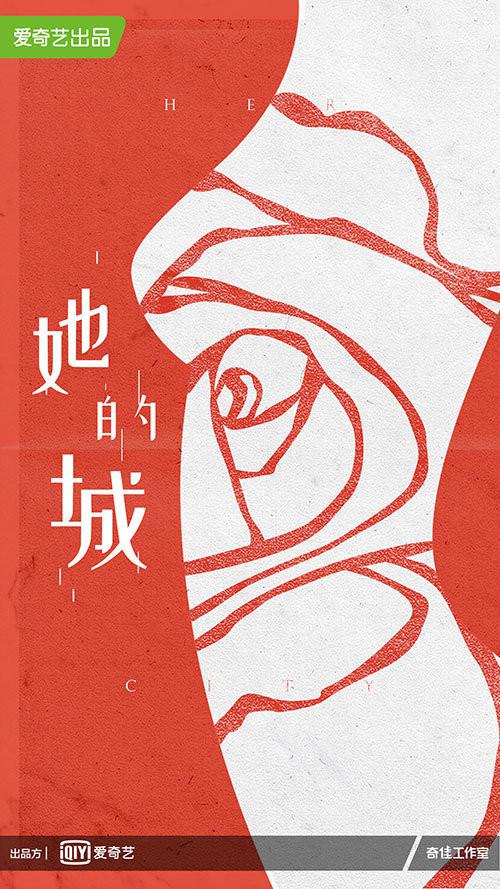 她的城的海报-正式海报