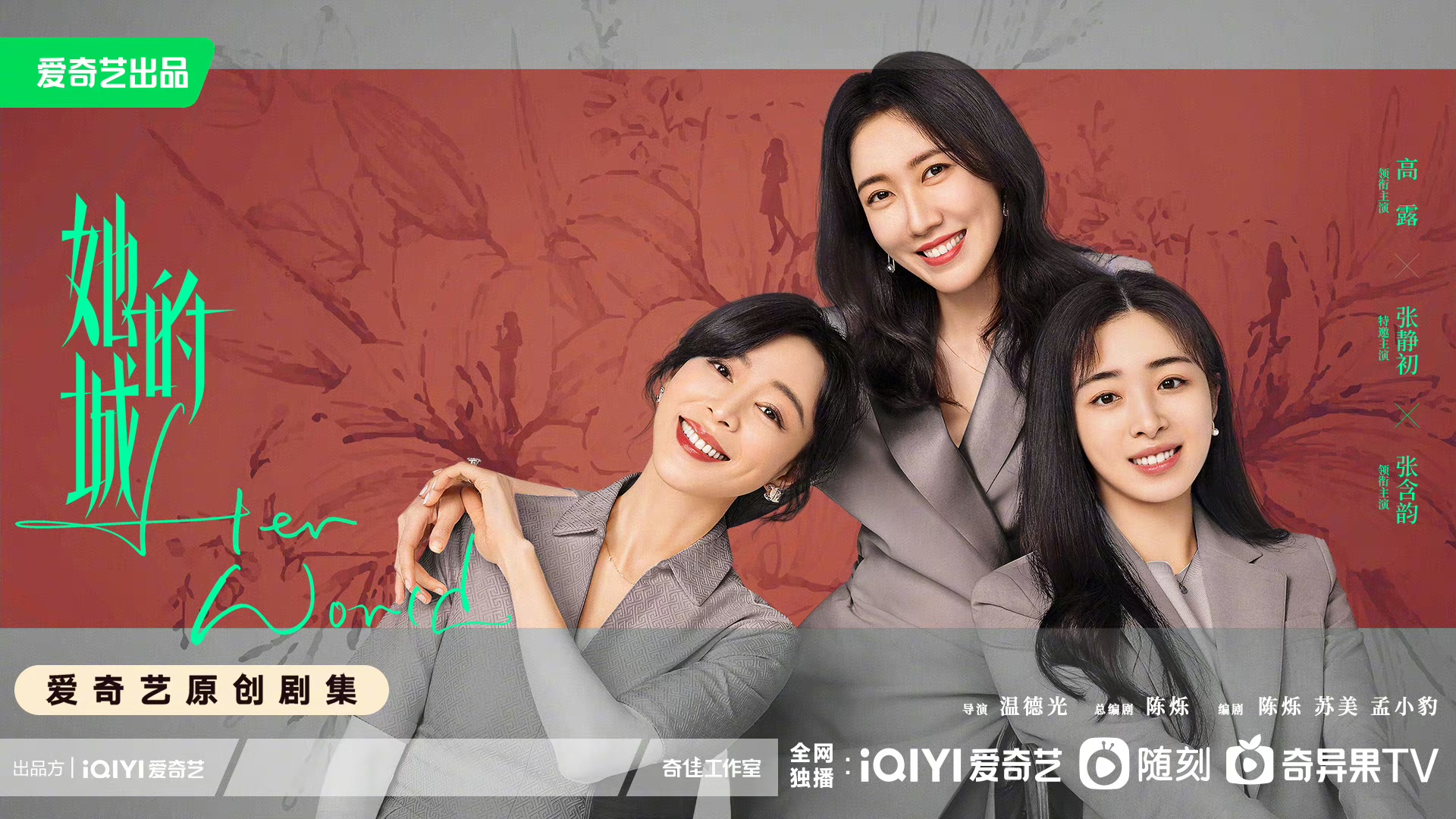 她的城的海报-正式海报 中国大陆