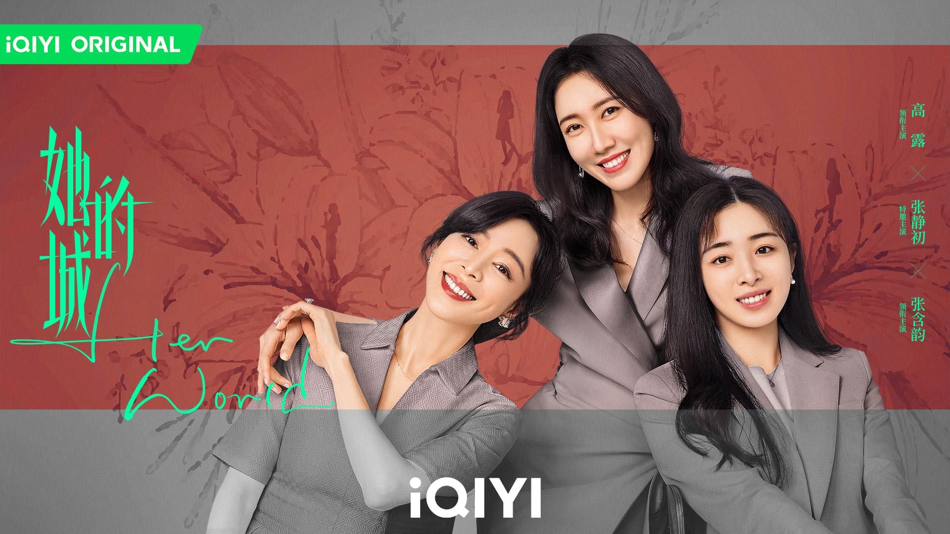 她的城的海报-正式海报