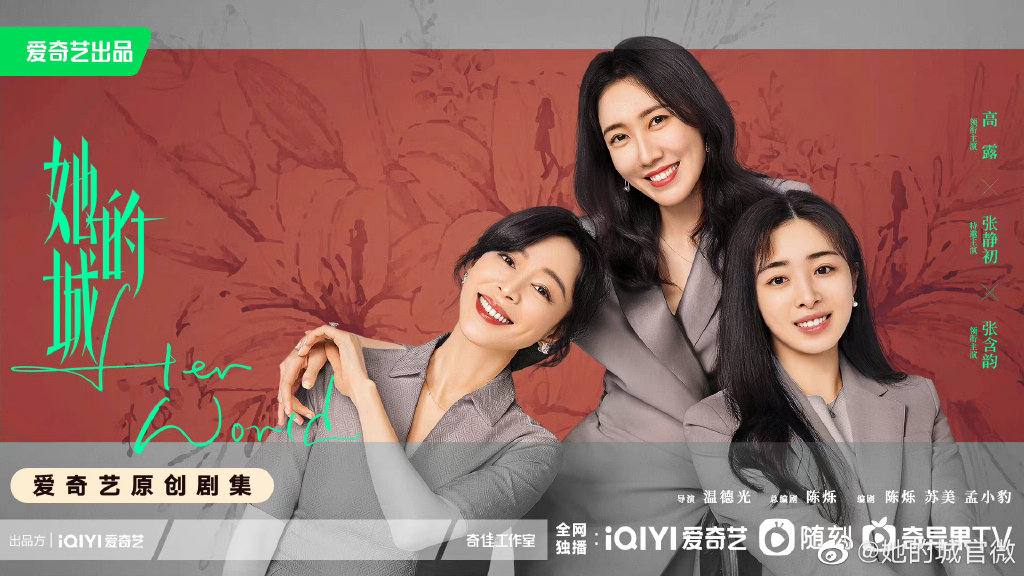 她的城的海报-正式海报