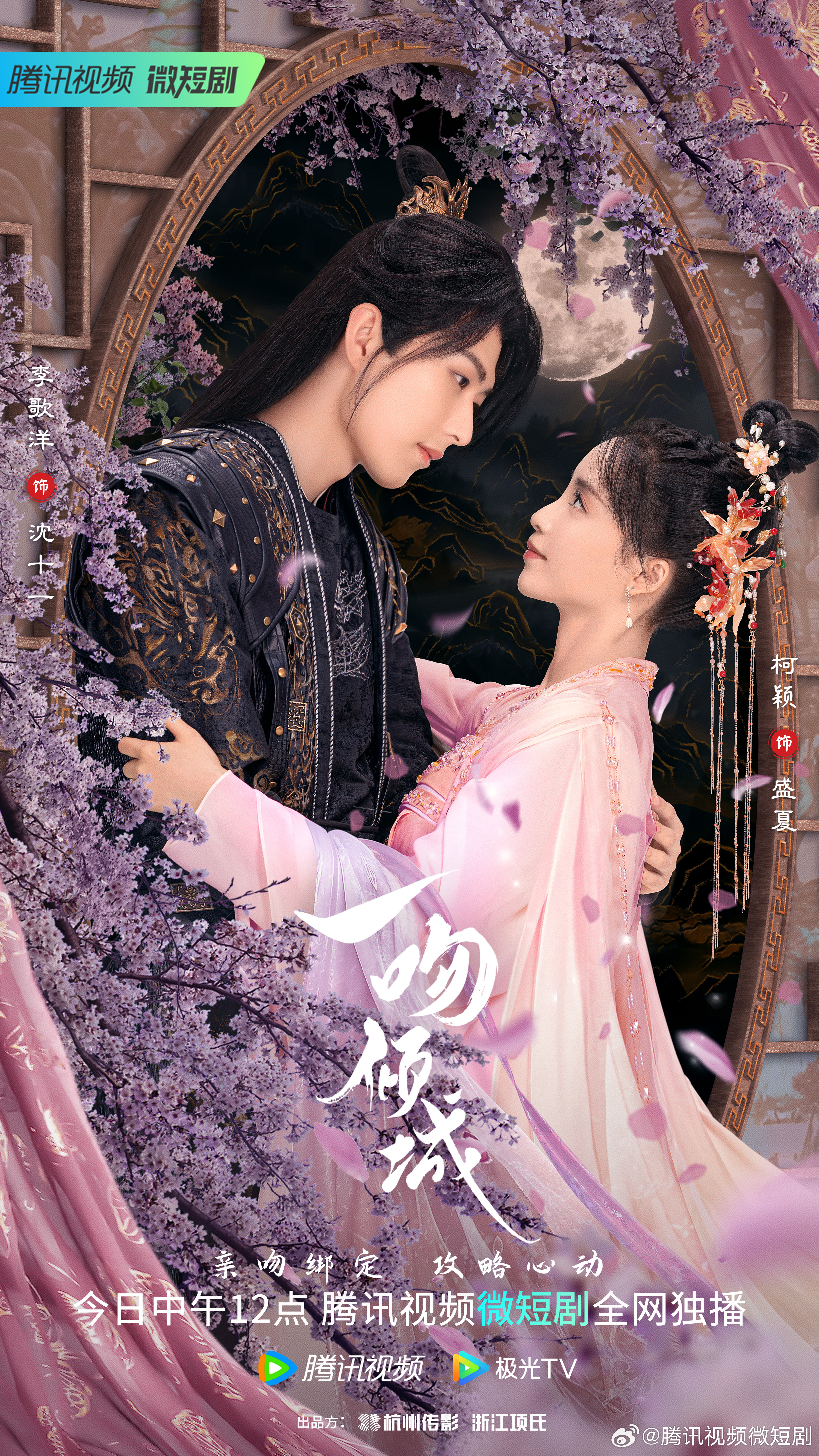 一吻倾城的海报-正式海报